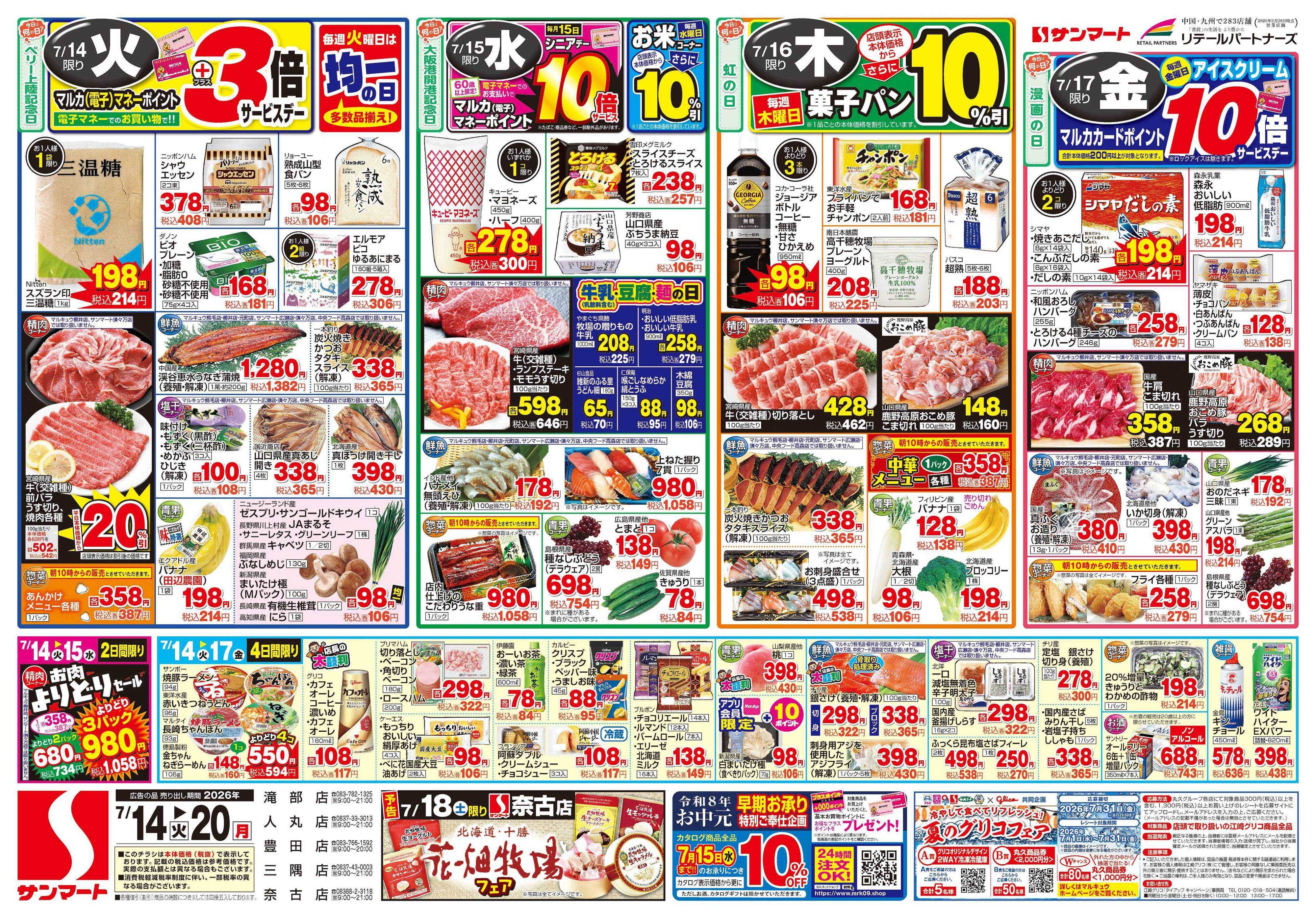 サンマート 7月14日(火)～7月20日(月)