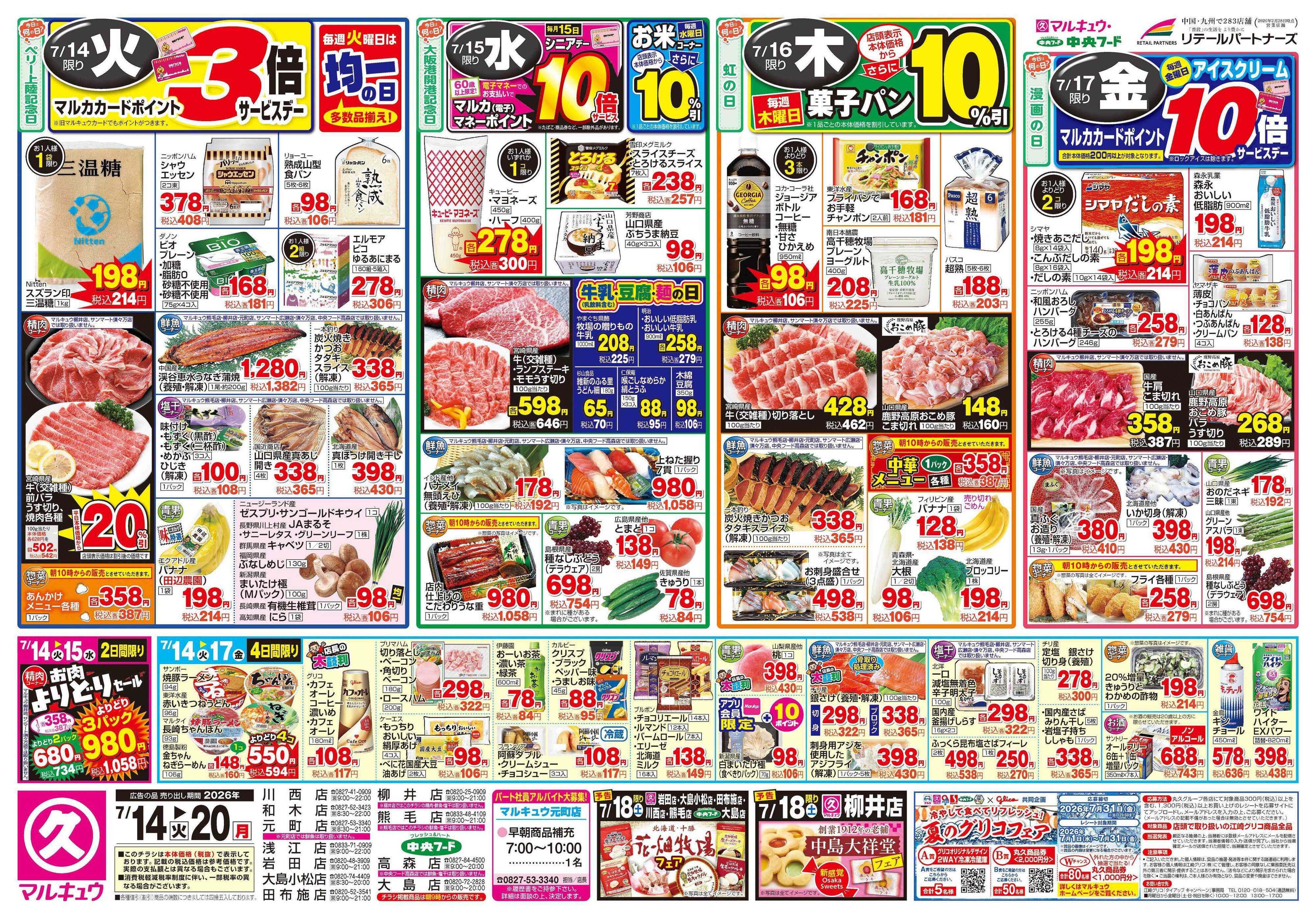 マルキュウ 7月14日(火)～7月20日(月)