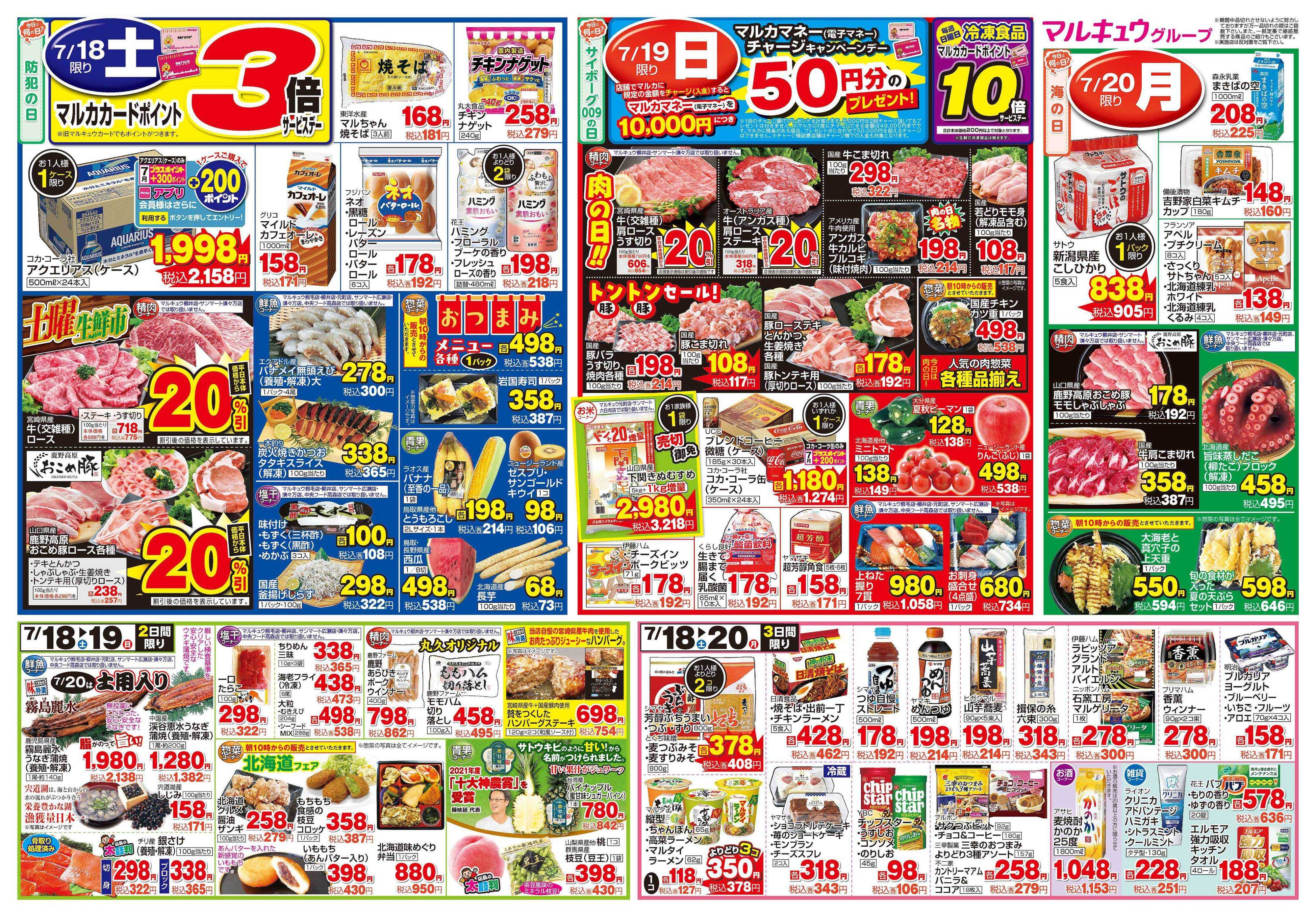 マルキュウ 7月14日(火)～7月20日(月)