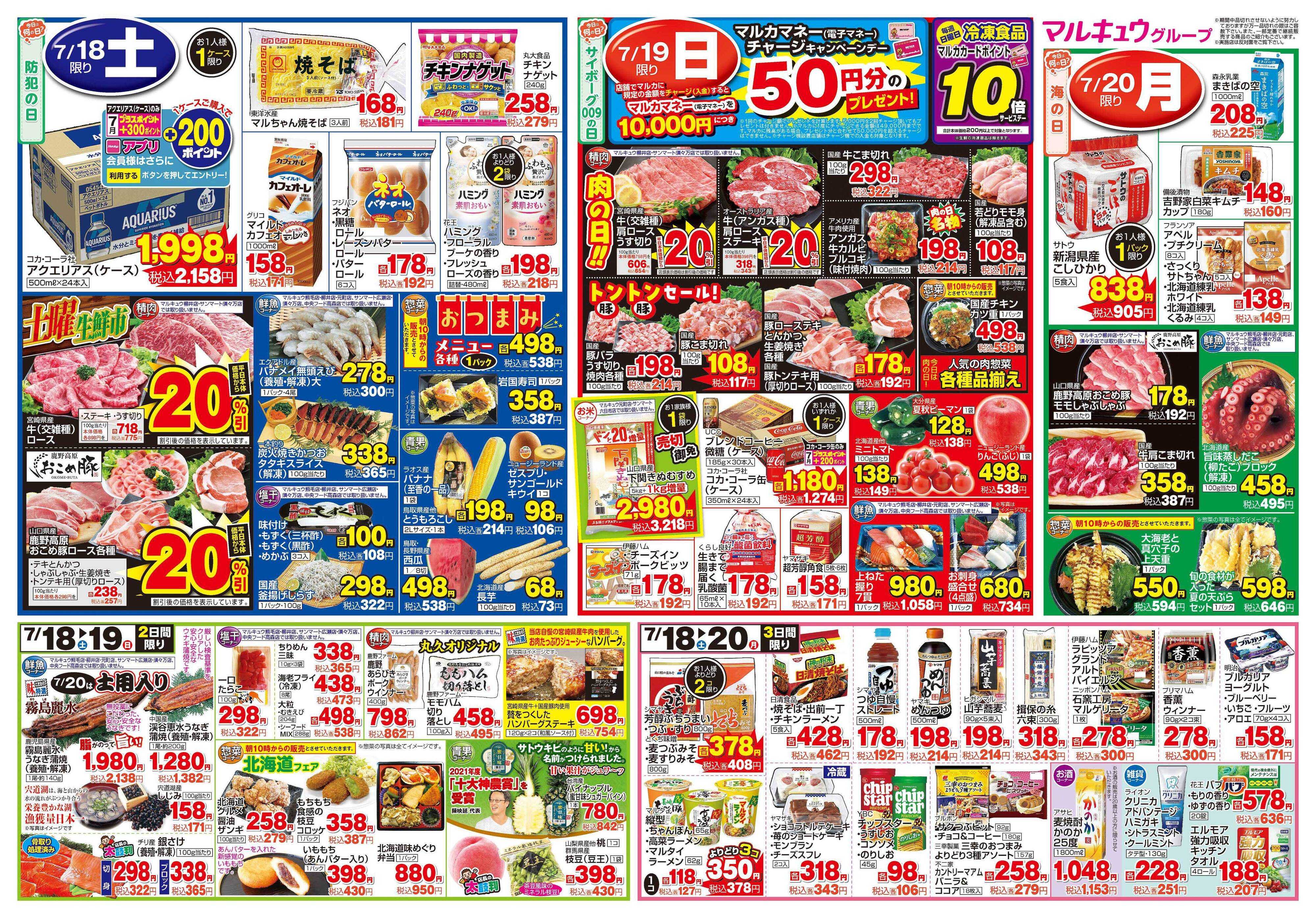 サンマート 7月14日(火)～7月20日(月)