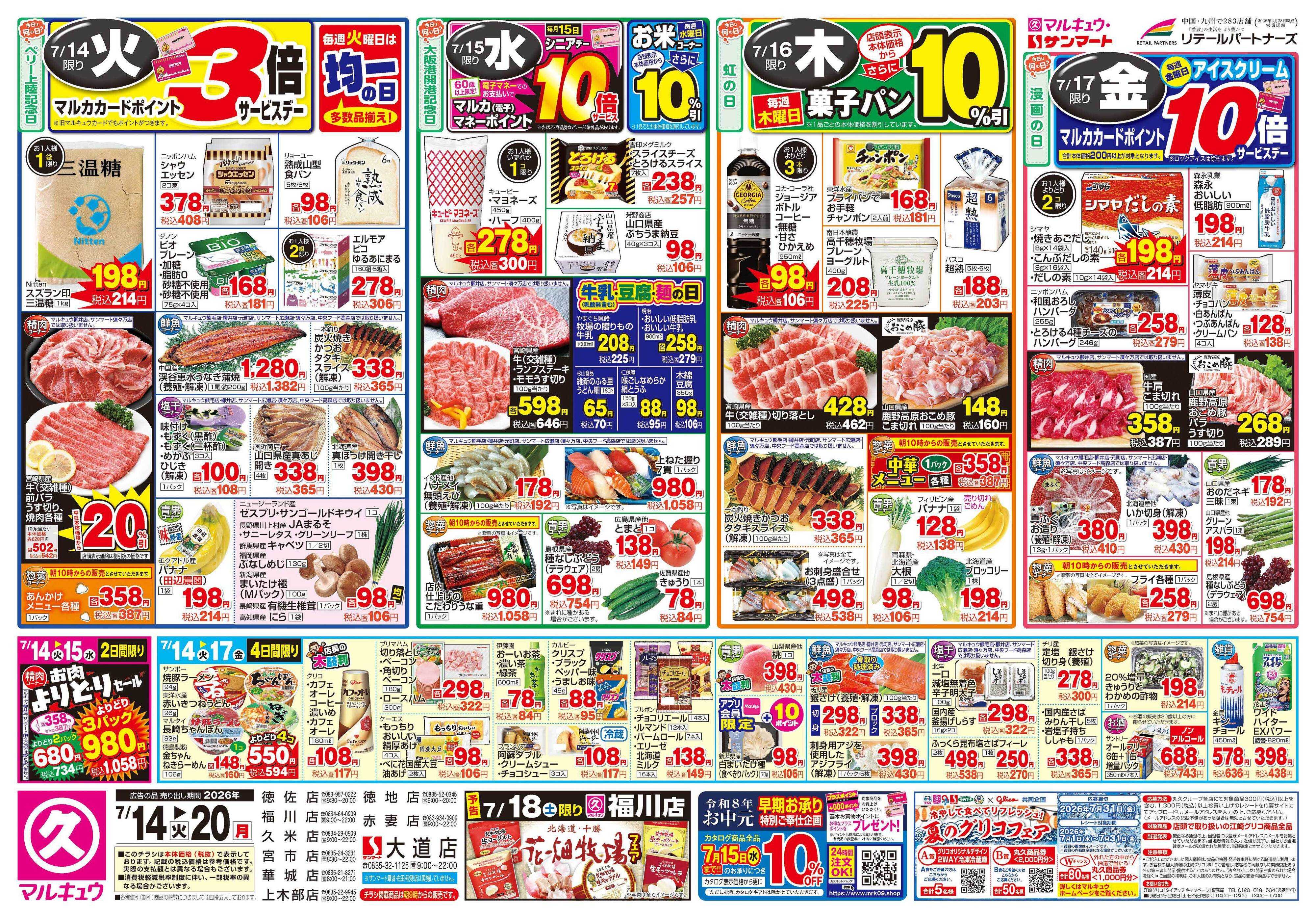 マルキュウ 7月14日(火)～7月20日(月)