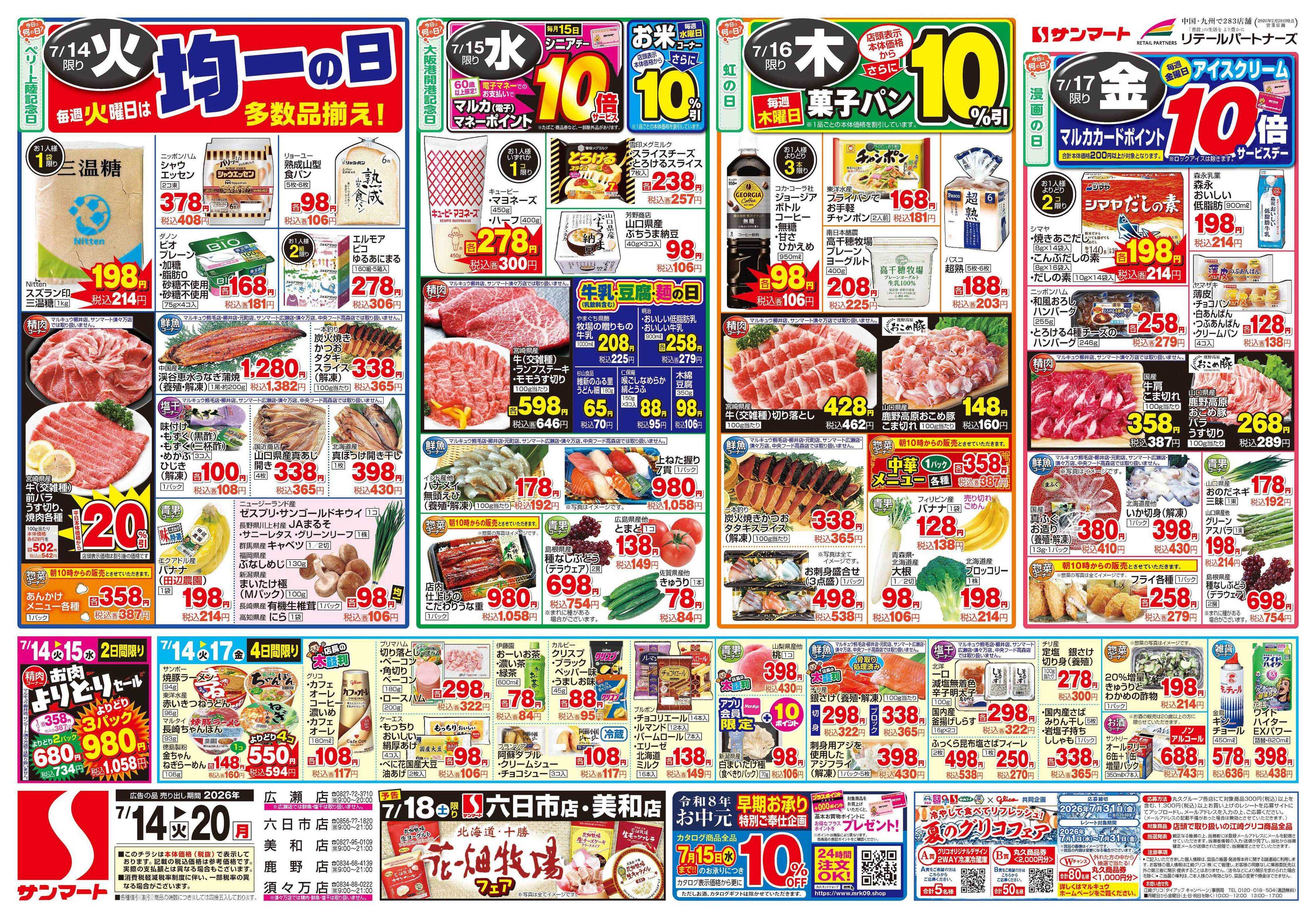 サンマート 7月14日(火)～7月20日(月)