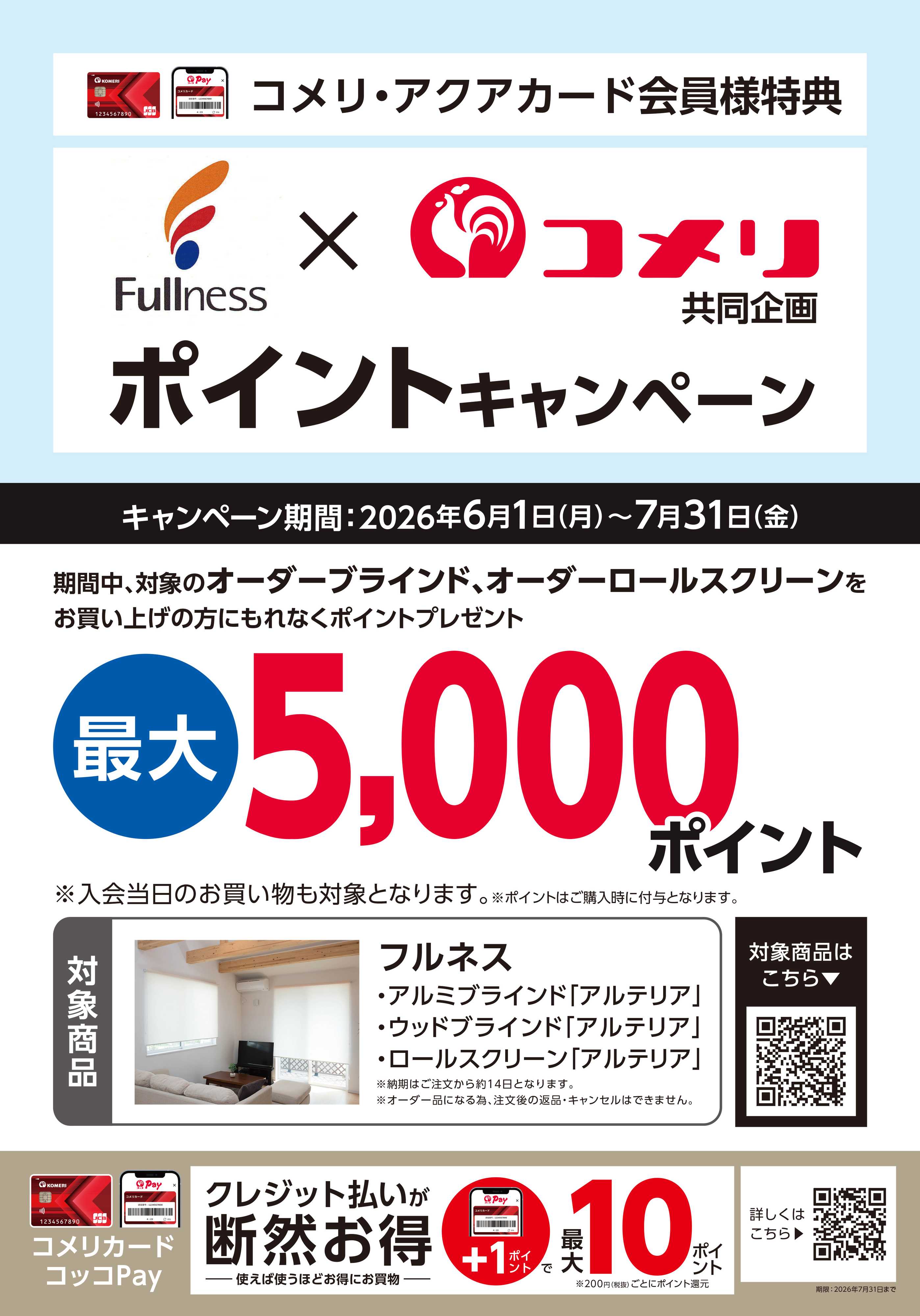 コメリハード＆グリーン フルネス ポイントキャンペーン
