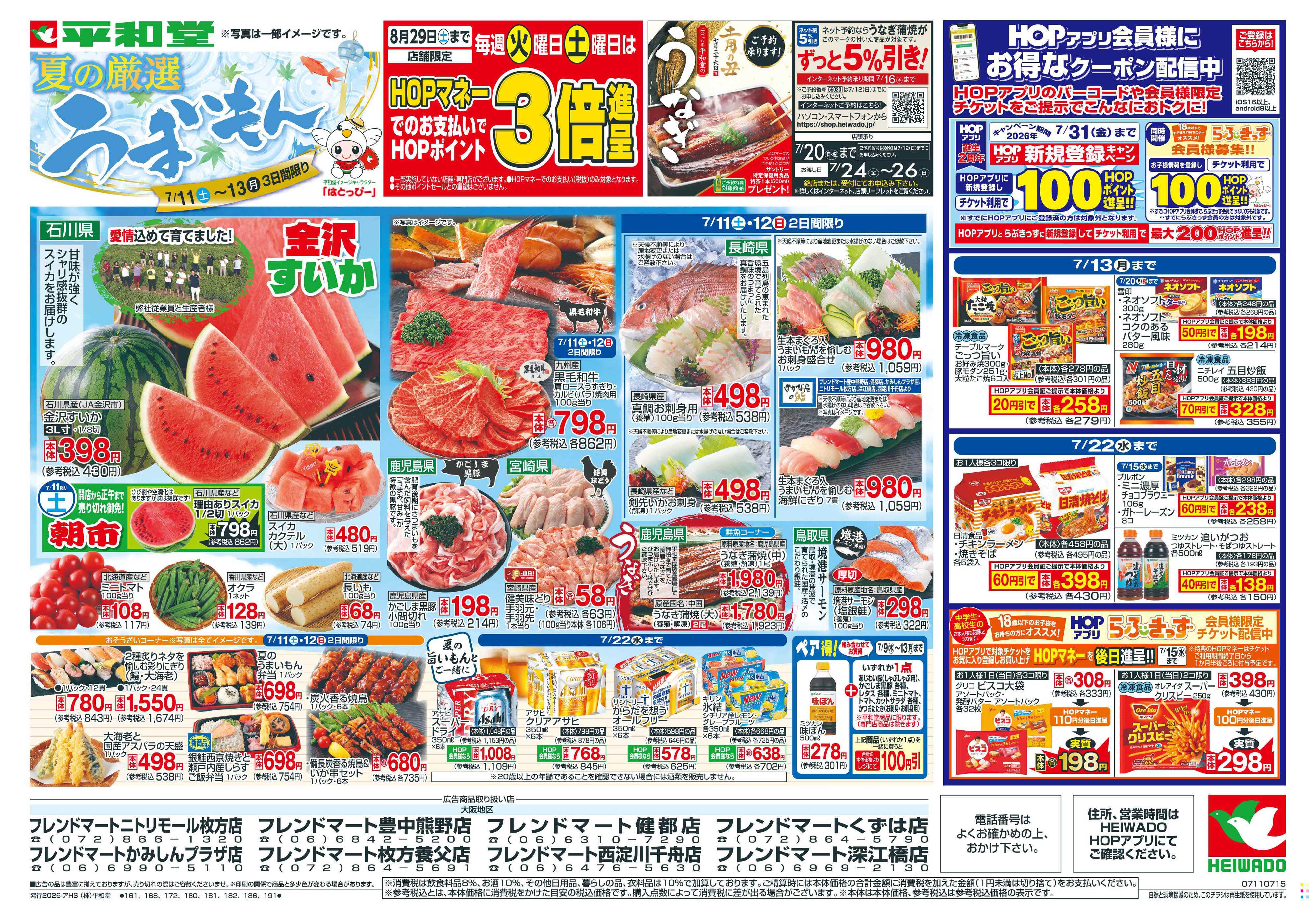 平和堂 7/11（土）～夏の厳選うまいもん【表面】