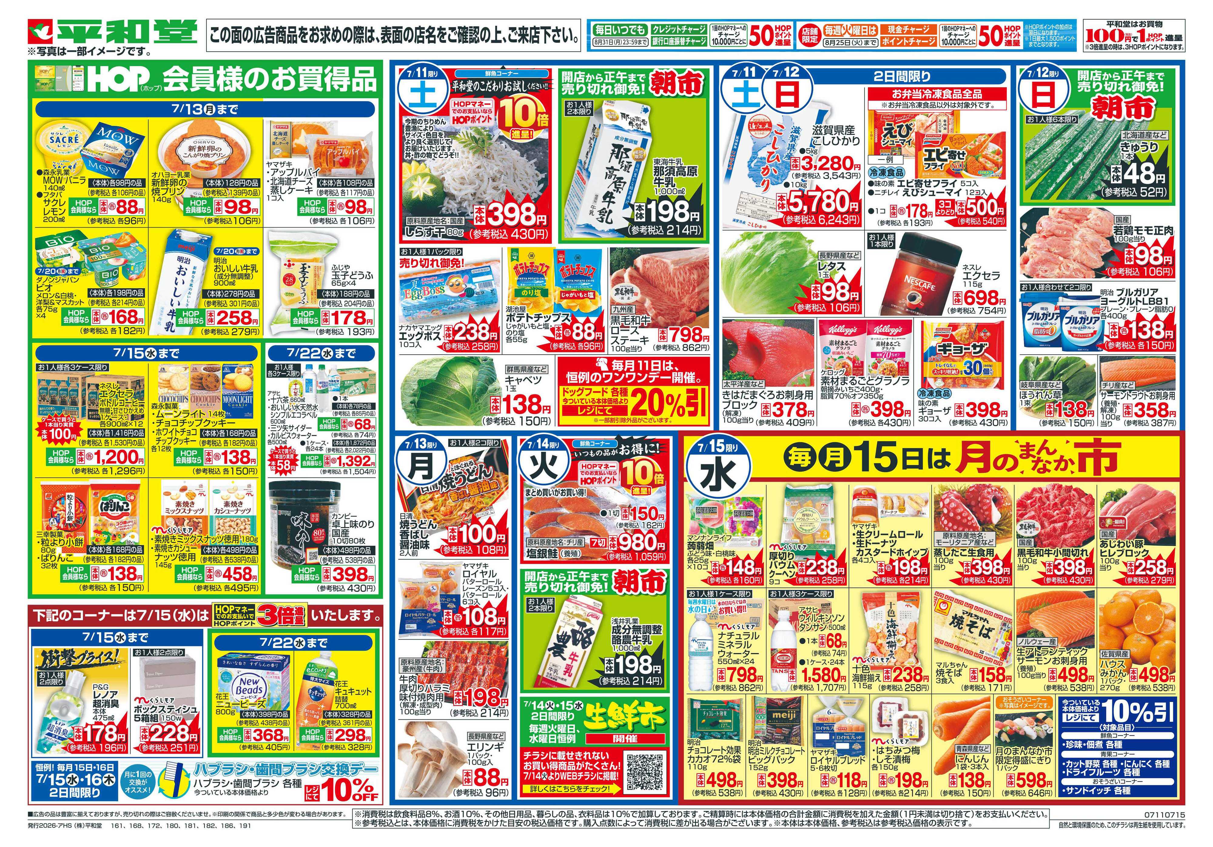 平和堂 7/11（土）～夏の厳選うまいもん【裏面】