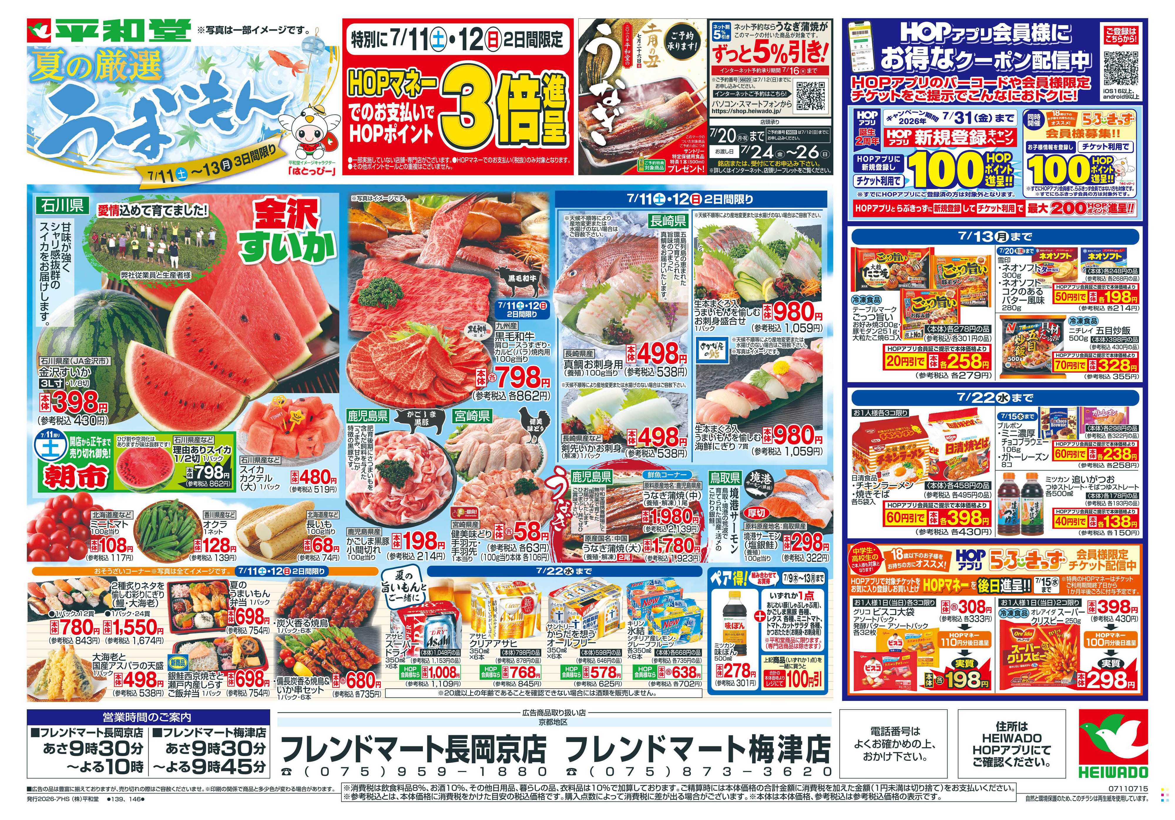平和堂 7/11（土）～夏の厳選うまいもん【表面】