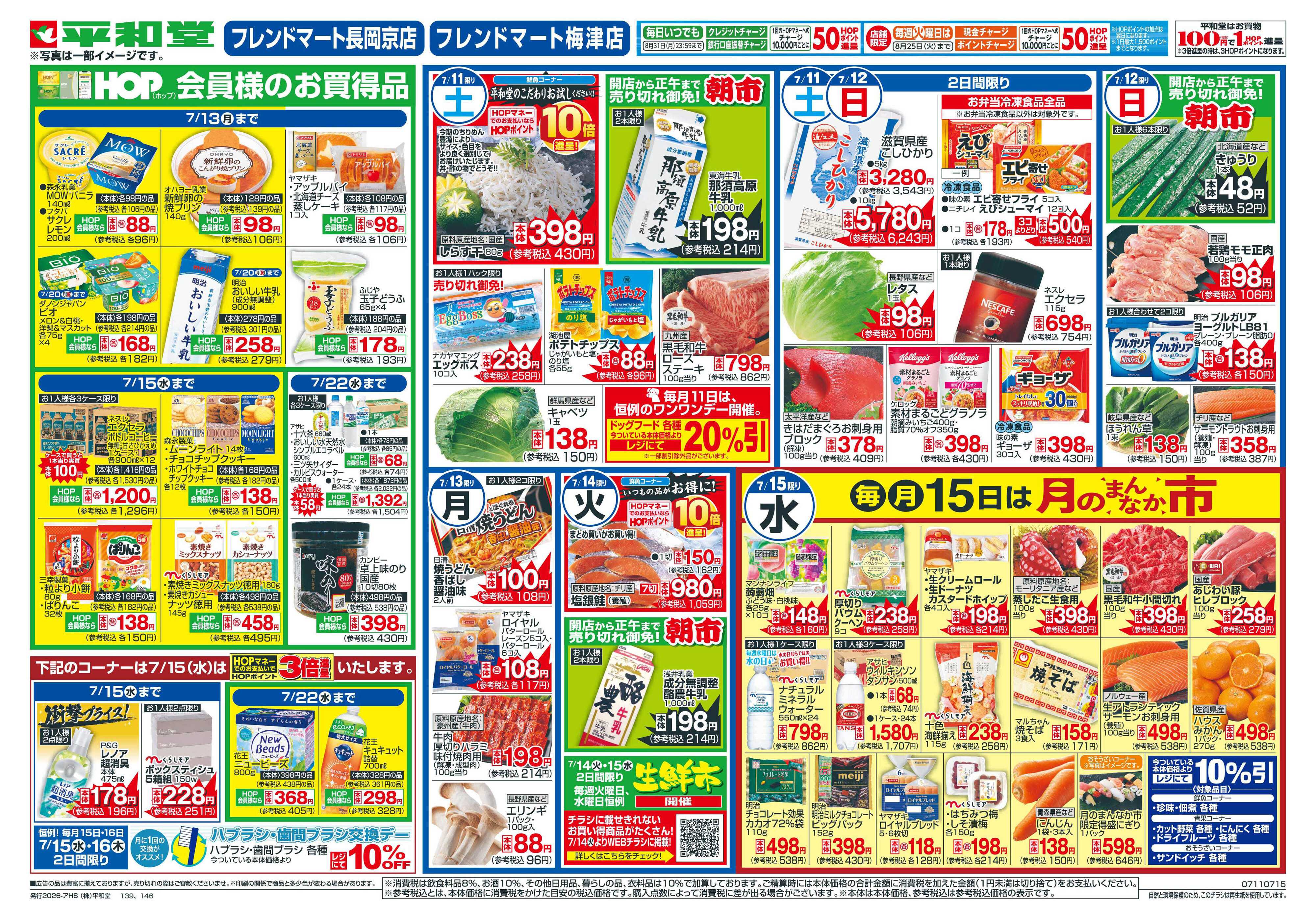 平和堂 7/11（土）～夏の厳選うまいもん【裏面】