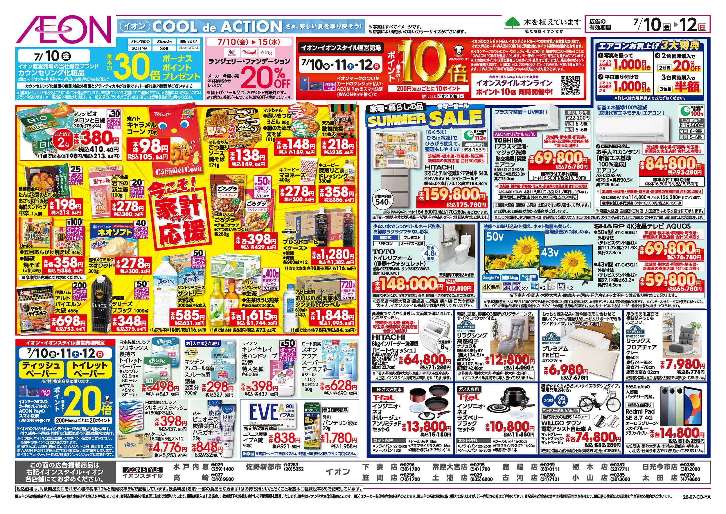 イオン 7/10号　イオンの北海道フェア：裏面