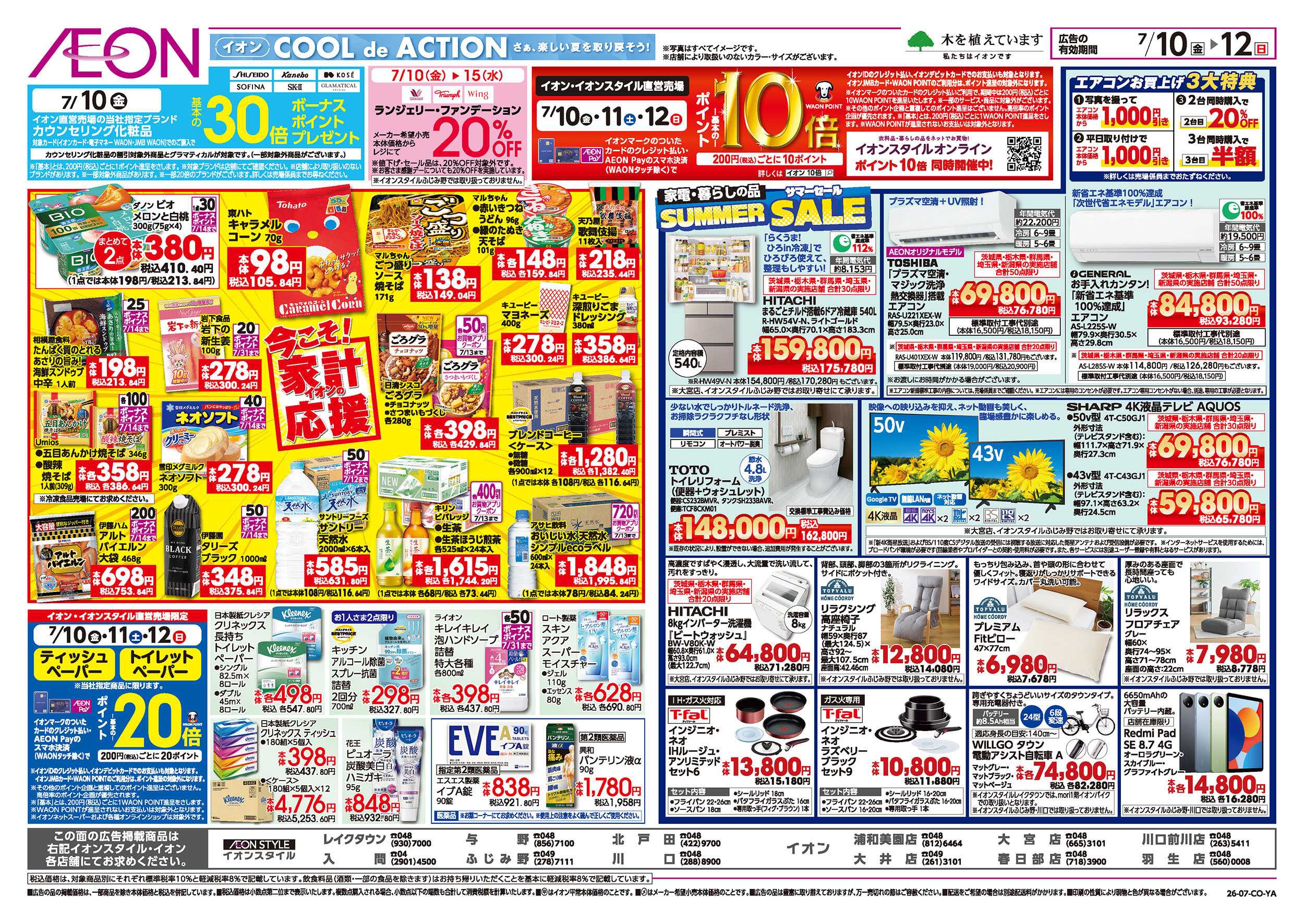 イオン 7/10号　イオンの北海道フェア：裏面