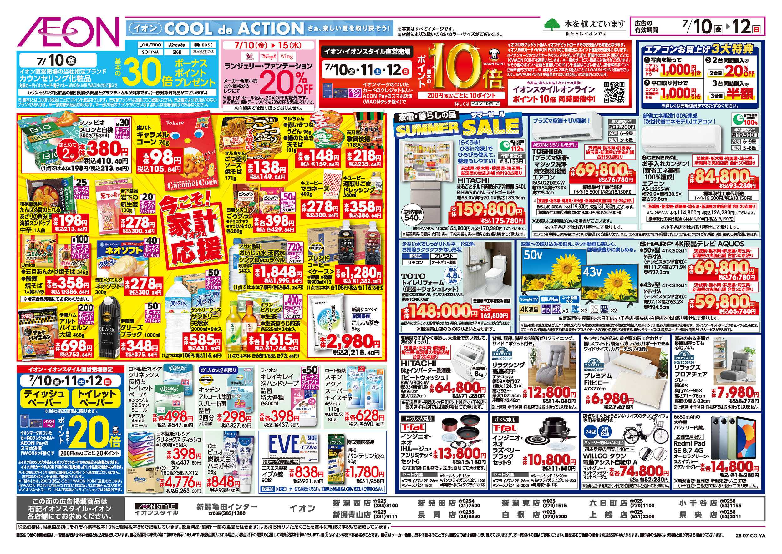 イオン 7/10号　イオンの北海道フェア：裏面