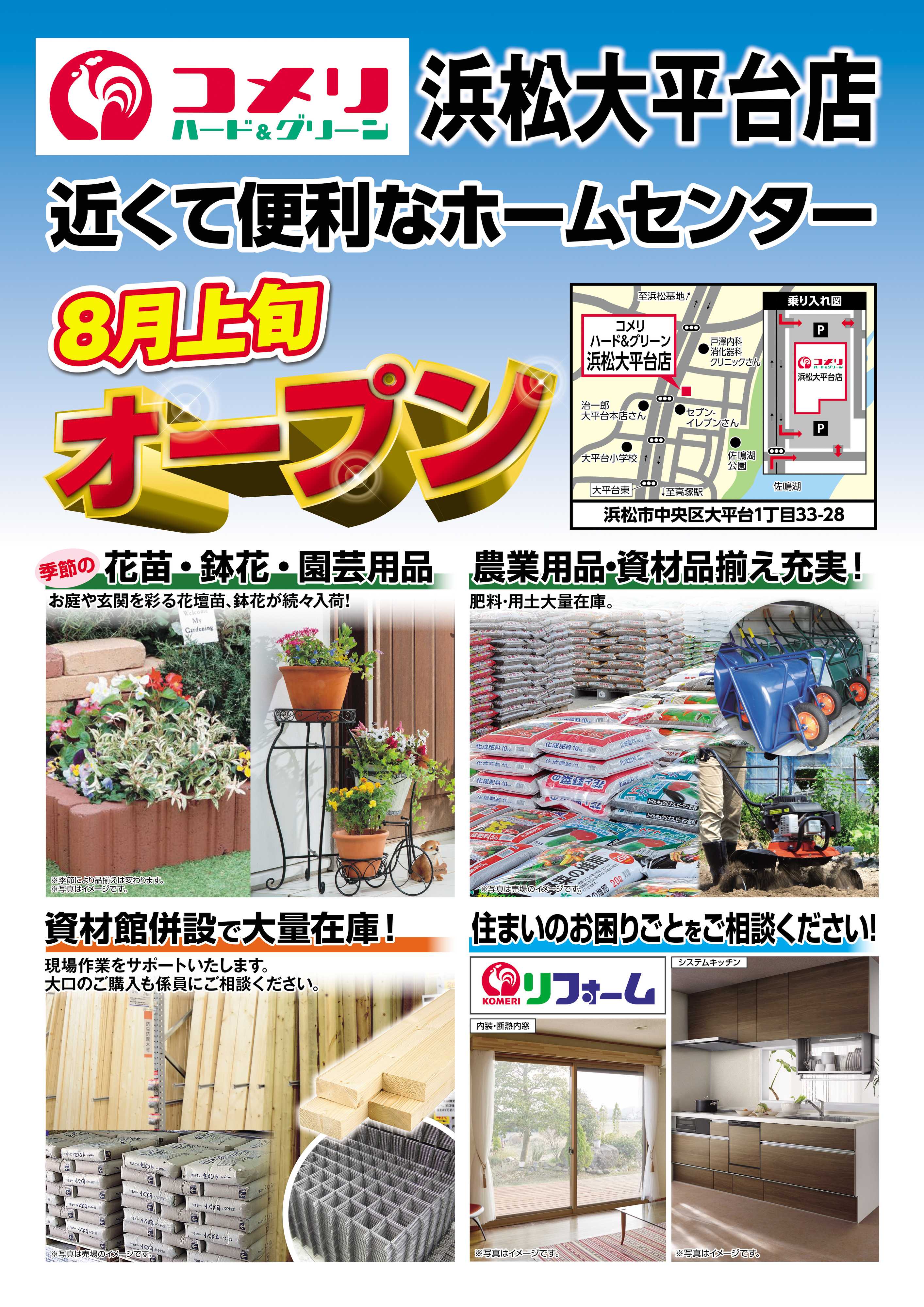 コメリハード＆グリーン コメリ浜松大平台店8月上旬オープン