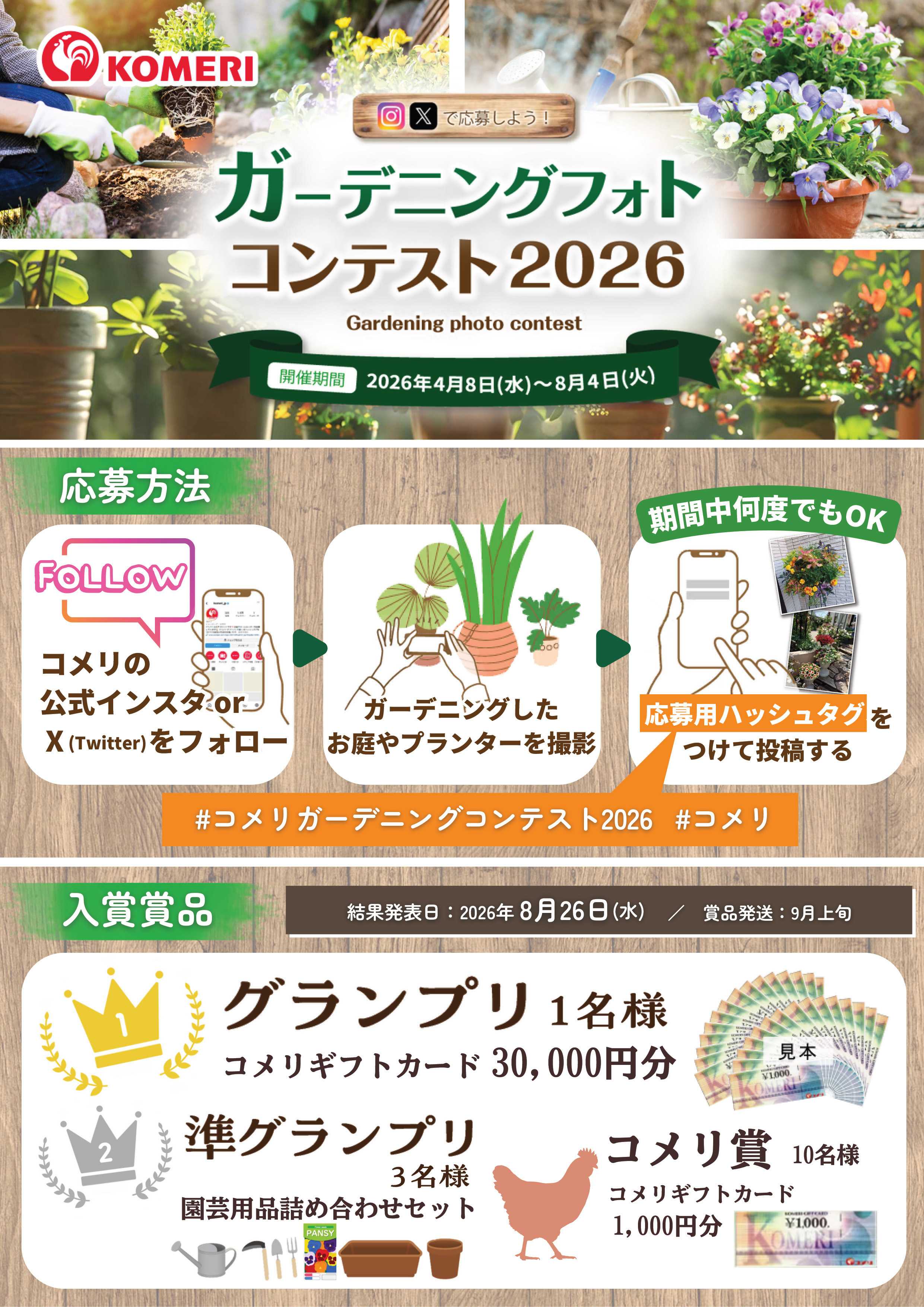 コメリハード＆グリーン ガーデニングフォトコンテスト2026