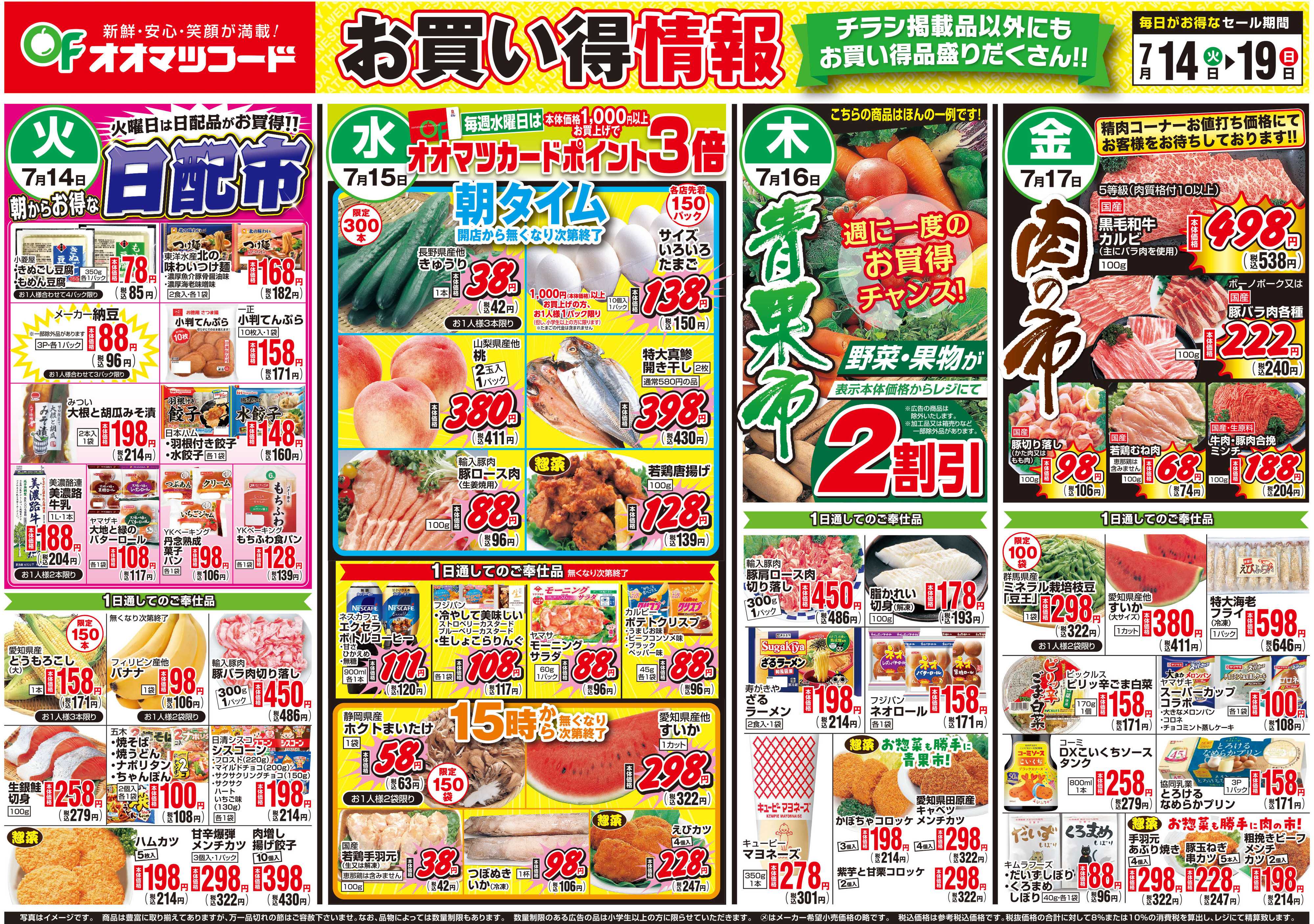 オオマツフード お買い得情報＆BIG1DAY