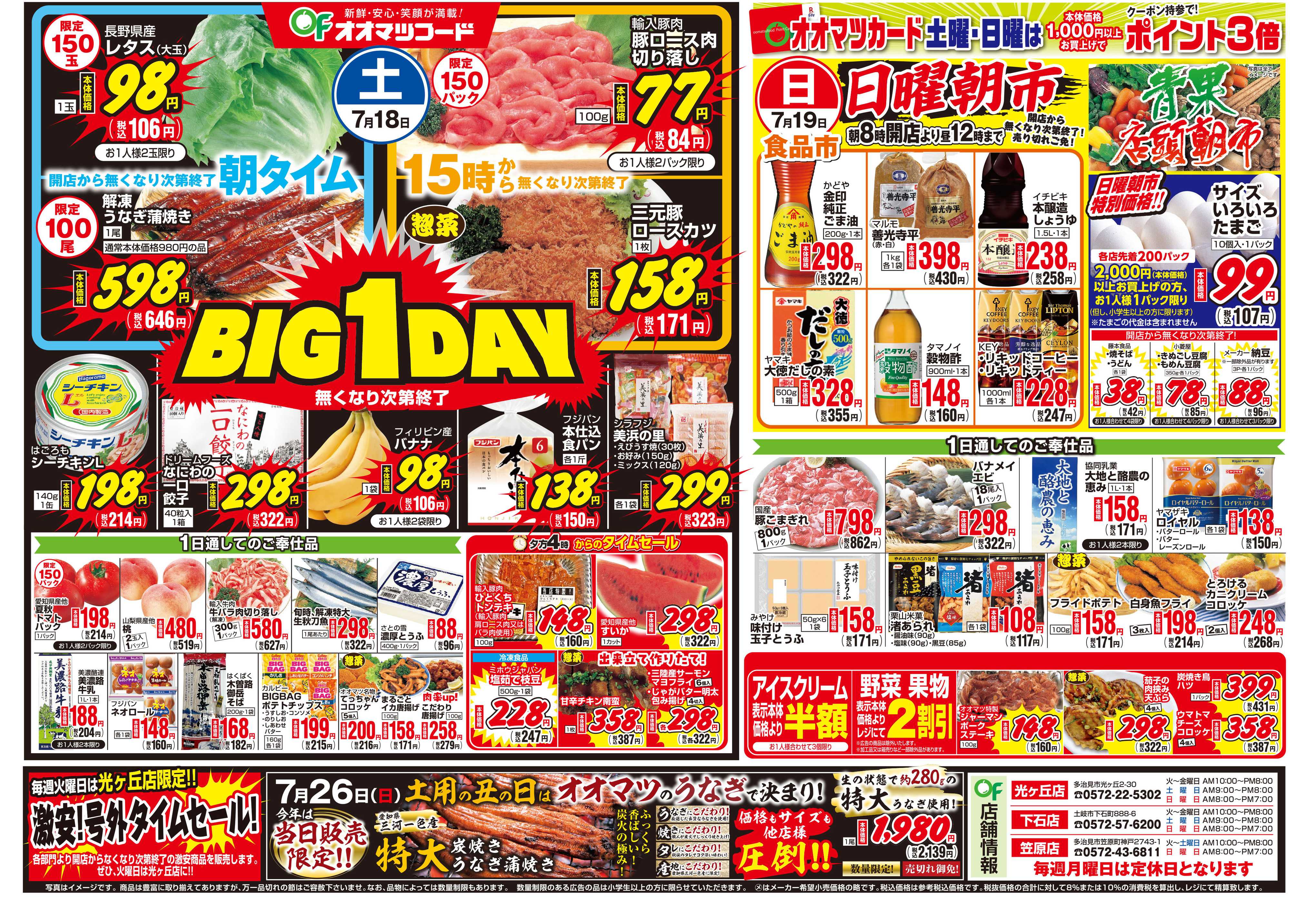 オオマツフード お買い得情報＆BIG1DAY