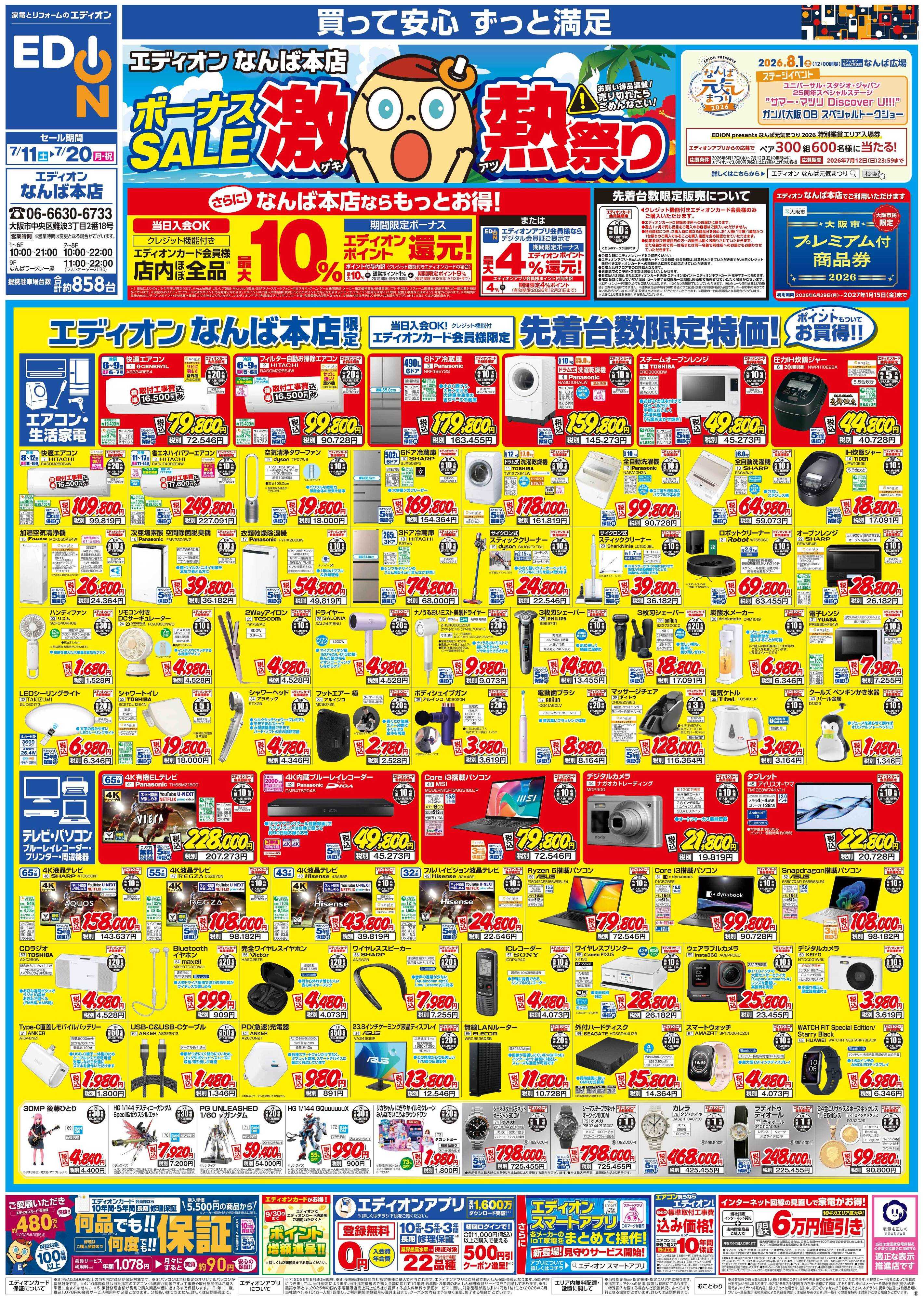 EDION ボーナスSALE　激熱祭り