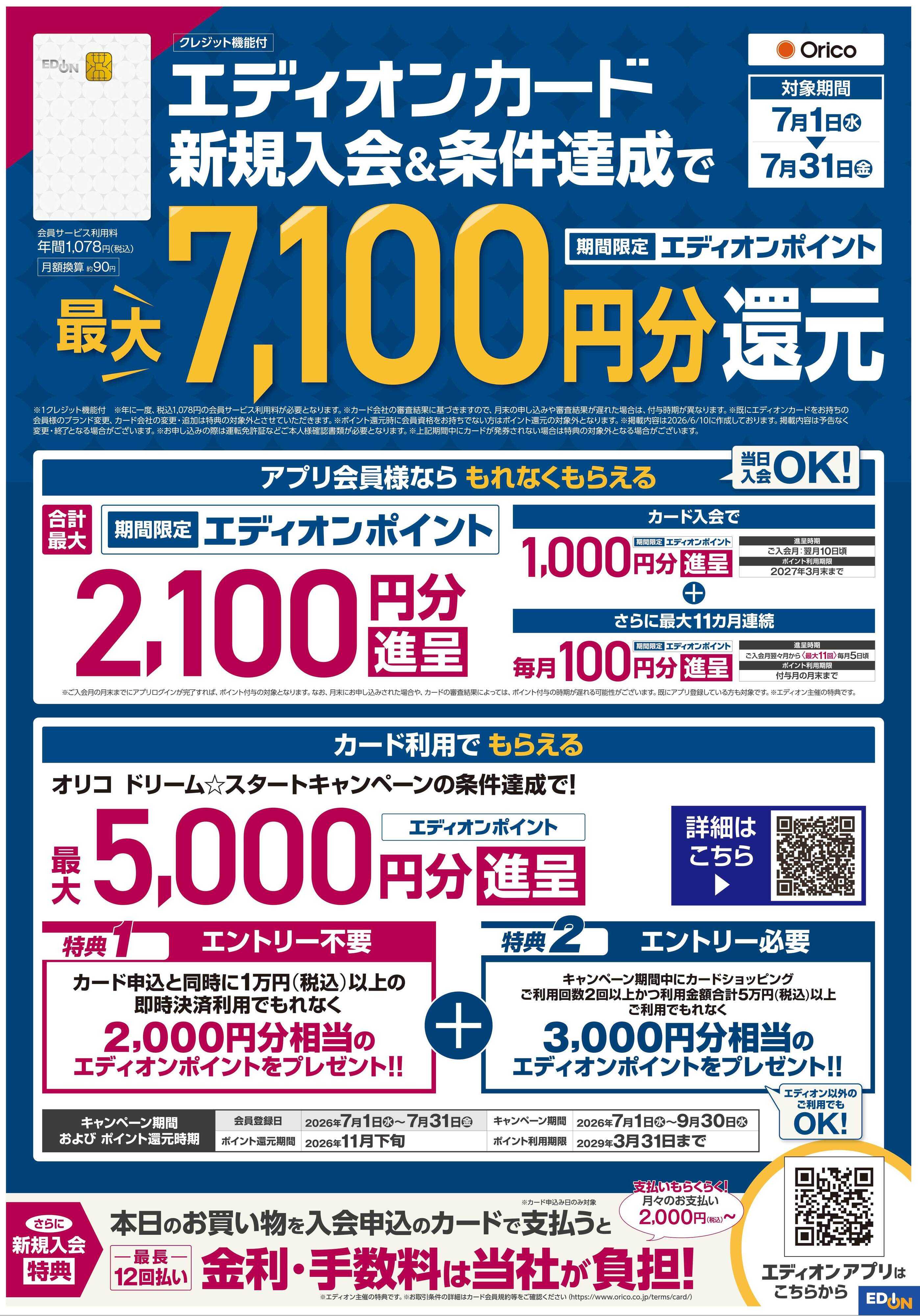 EDION ボーナスSALE　激熱祭り