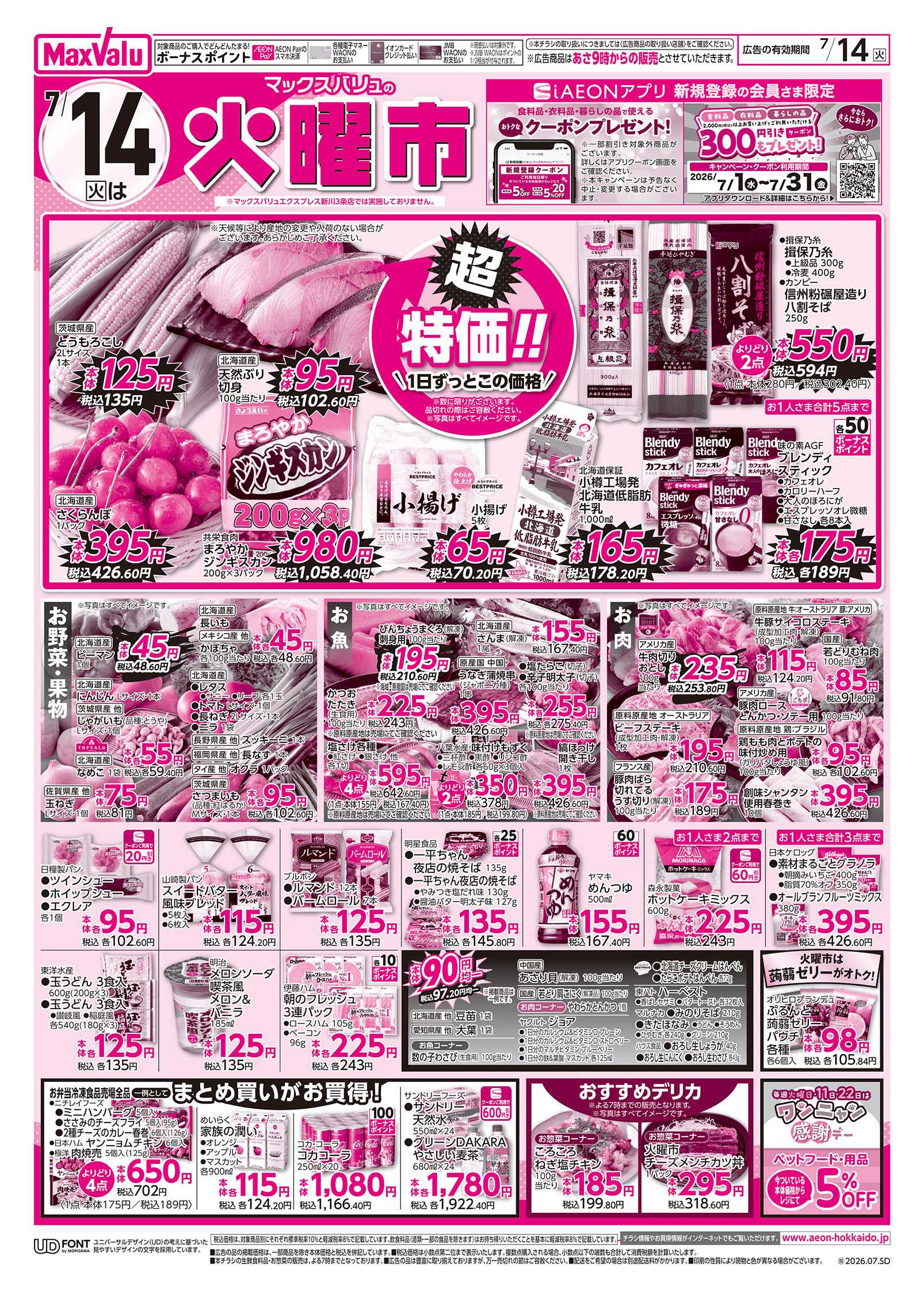 マックスバリュ 火曜市