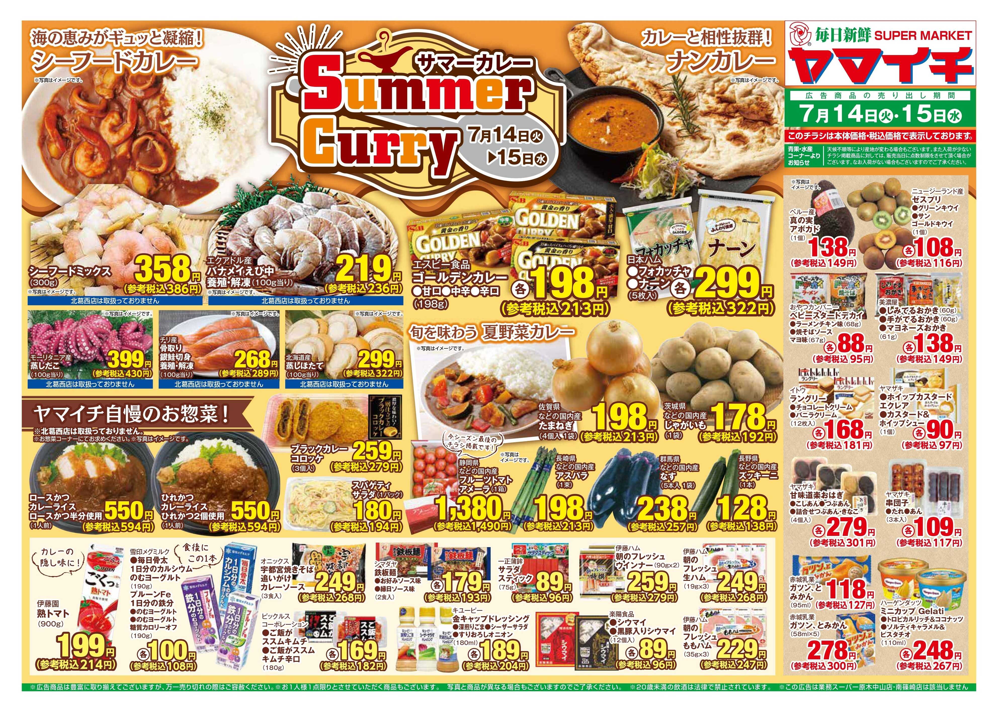 スーパーヤマイチ サマーカレー（オモテ）