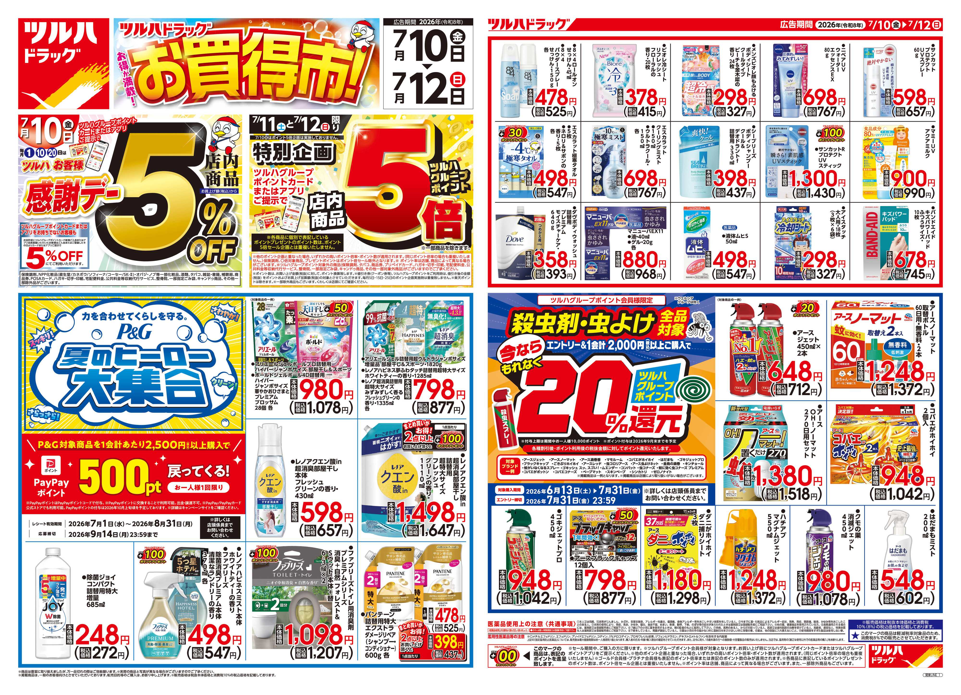 ツルハドラッグ 7/10号チラシ「※一部店舗では商品のお取り扱いのない場合がございます。」