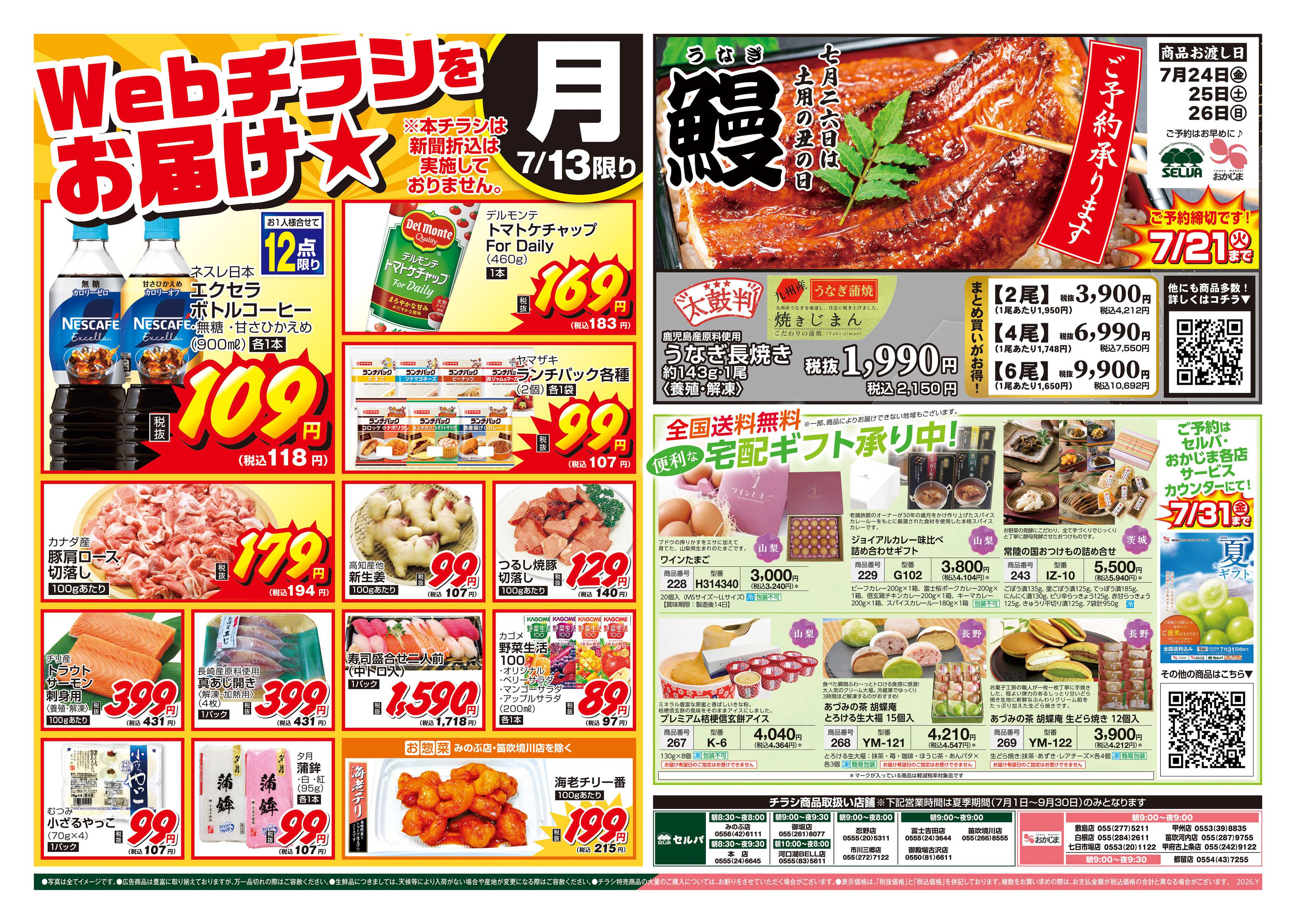 セルバ 7/13号　WEBチラシをお届け！+鰻ご予約&便利な宅配ギフト承り中！