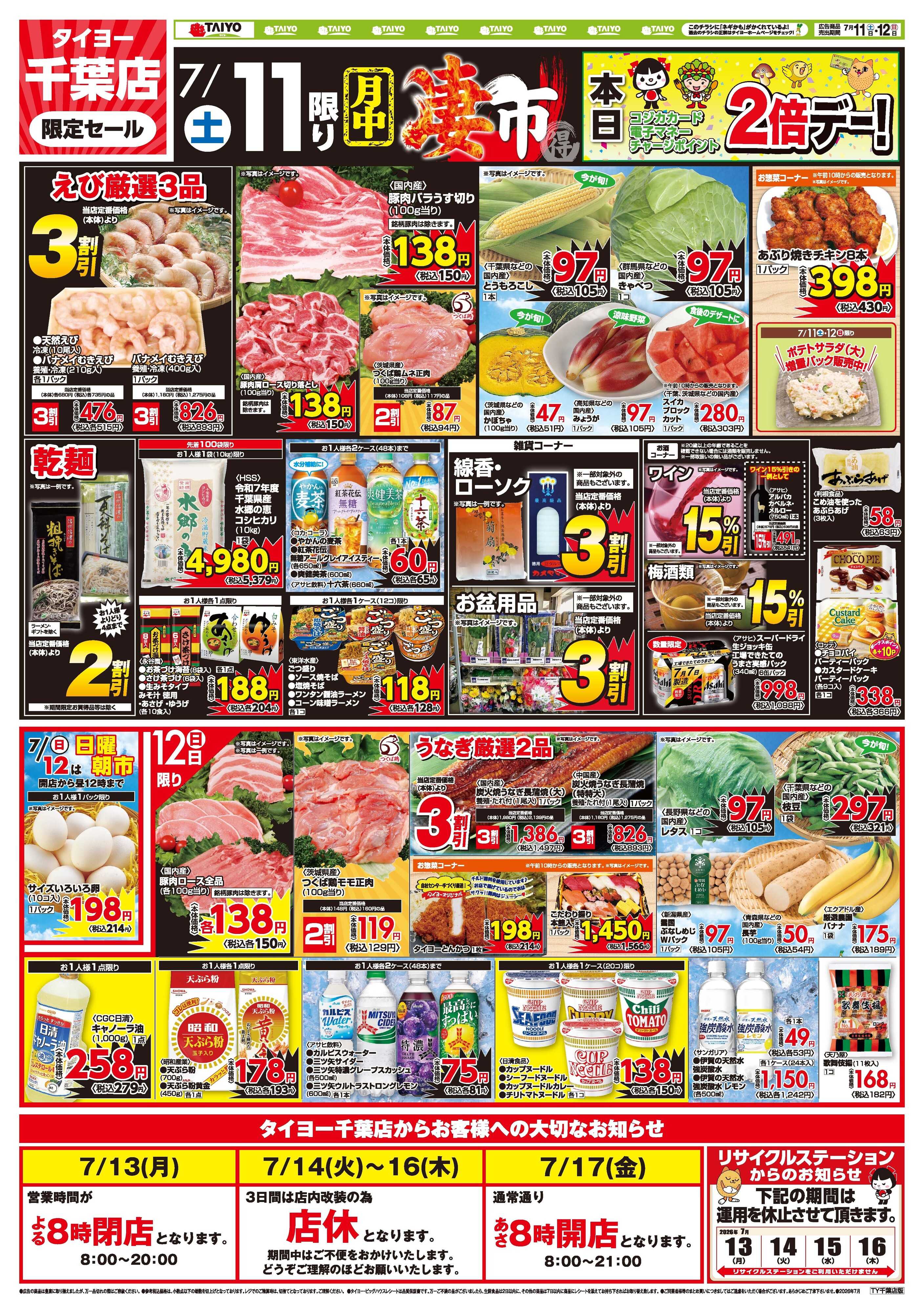 スーパーマーケットタイヨー 【千葉店限定】お買い得チラシ7月11日~7月12日