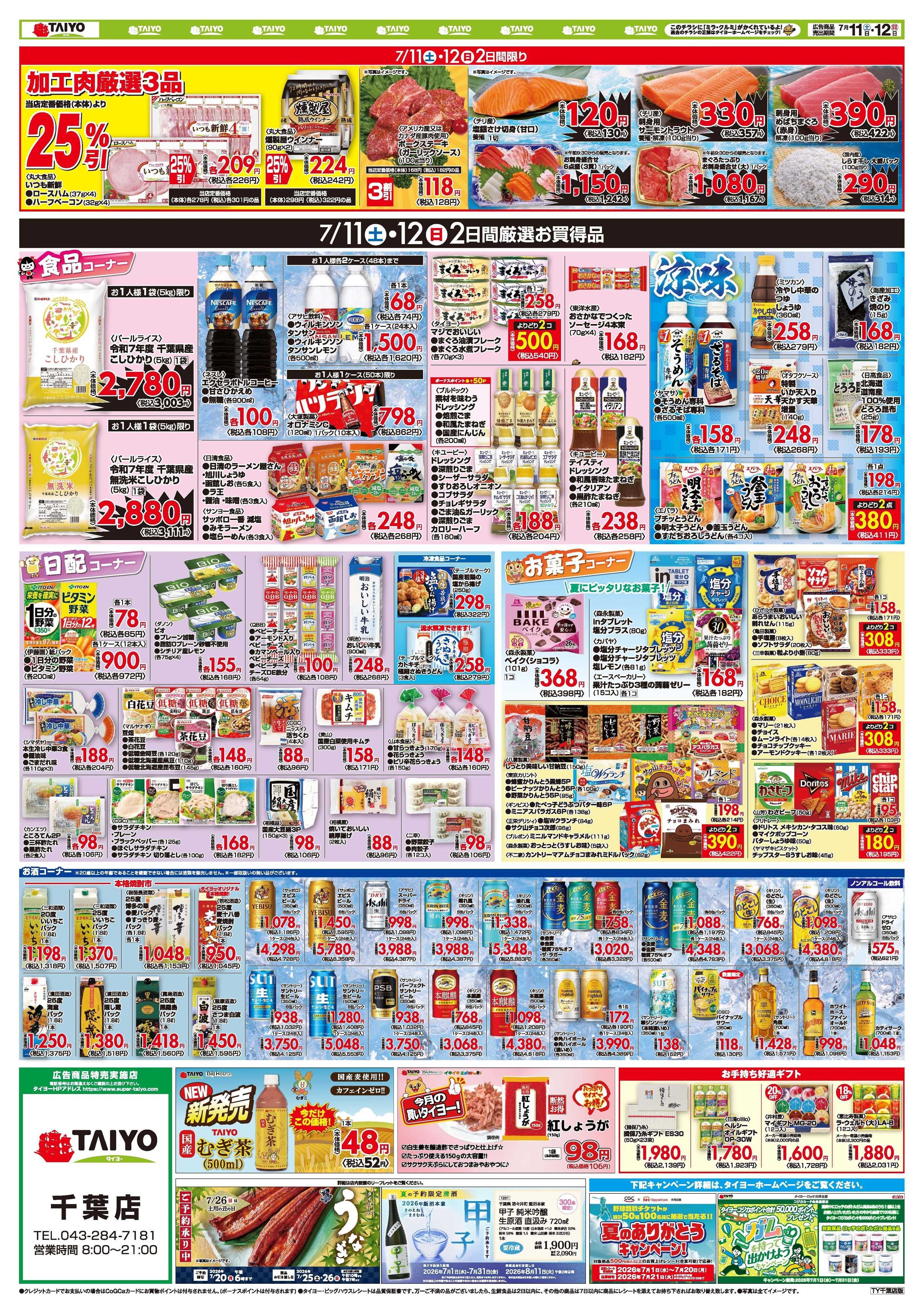 スーパーマーケットタイヨー 【千葉店限定】お買い得チラシ7月11日~7月12日