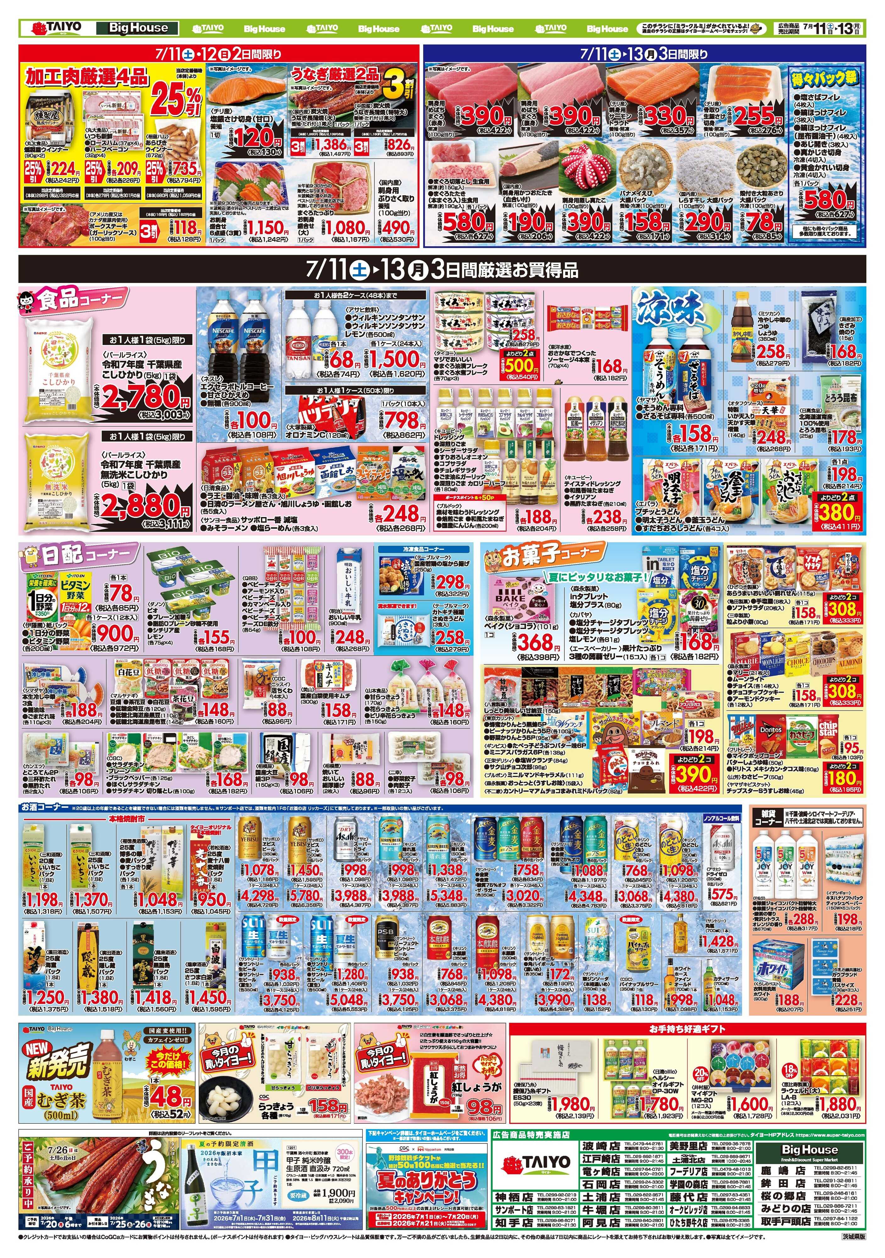 スーパーマーケットタイヨー お買い得チラシ7月11日~7月13日