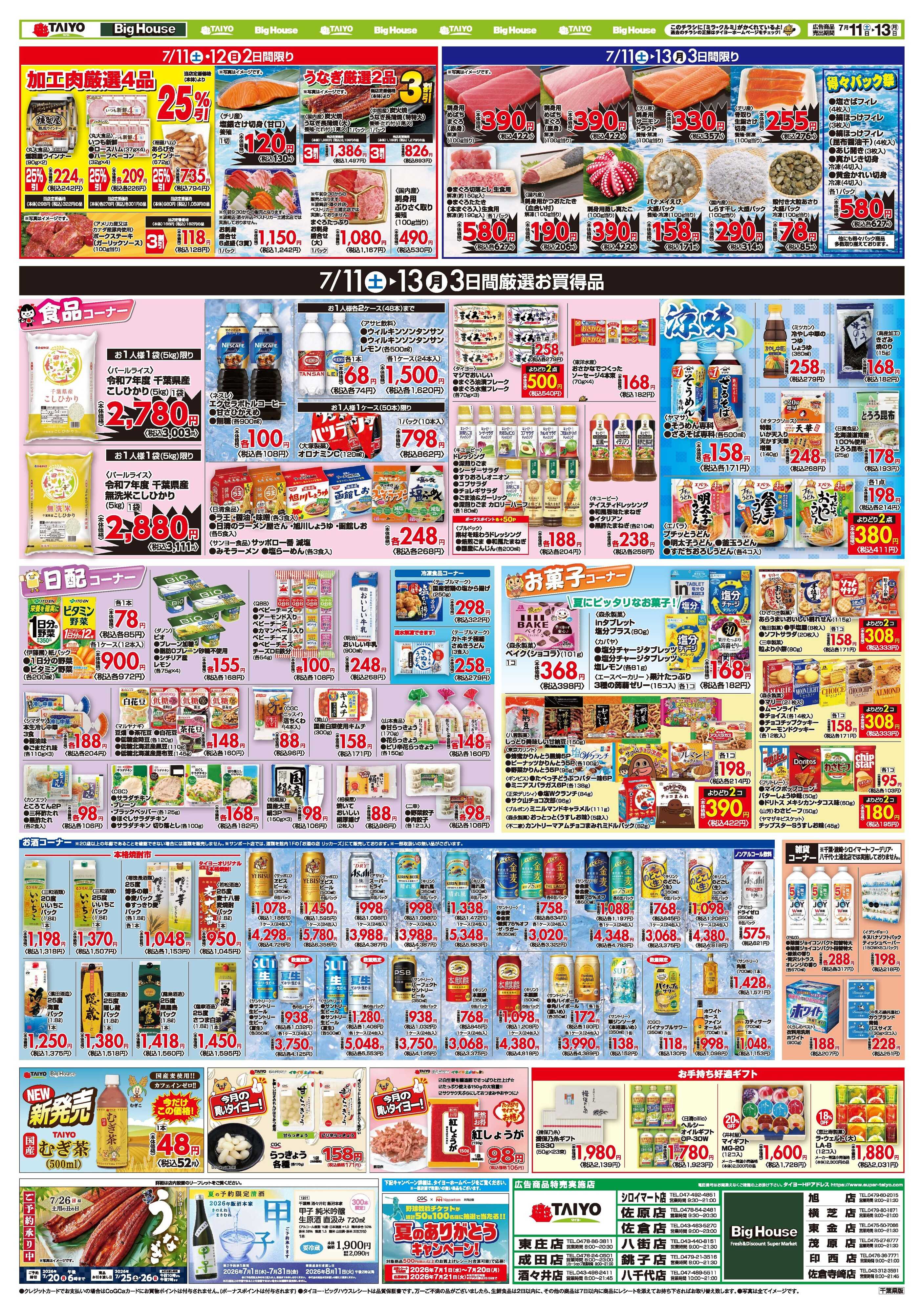 スーパーマーケットタイヨー お買い得チラシ7月11日~7月13日