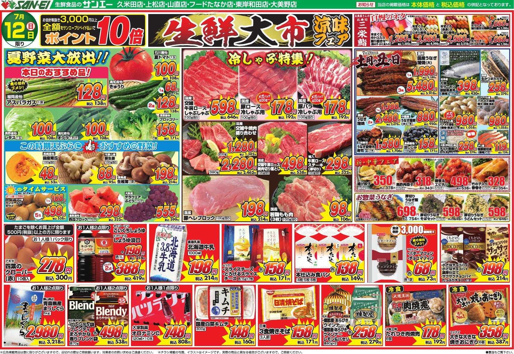 スーパーサンエー 7/12号チラシ　生鮮大市 涼味フェア