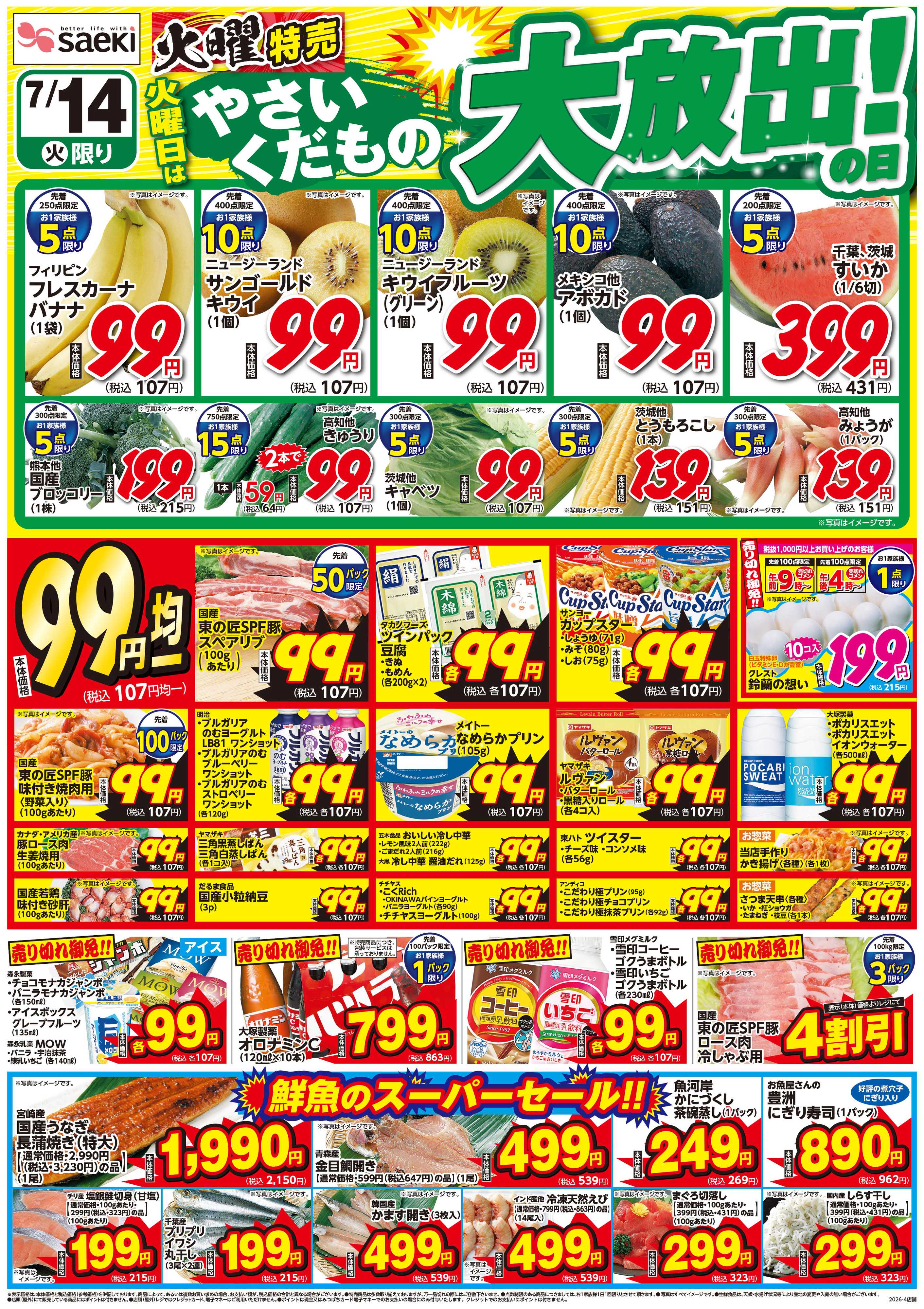 フーズマーケットさえき 火曜特売 火曜日はやさいくだもの大放出