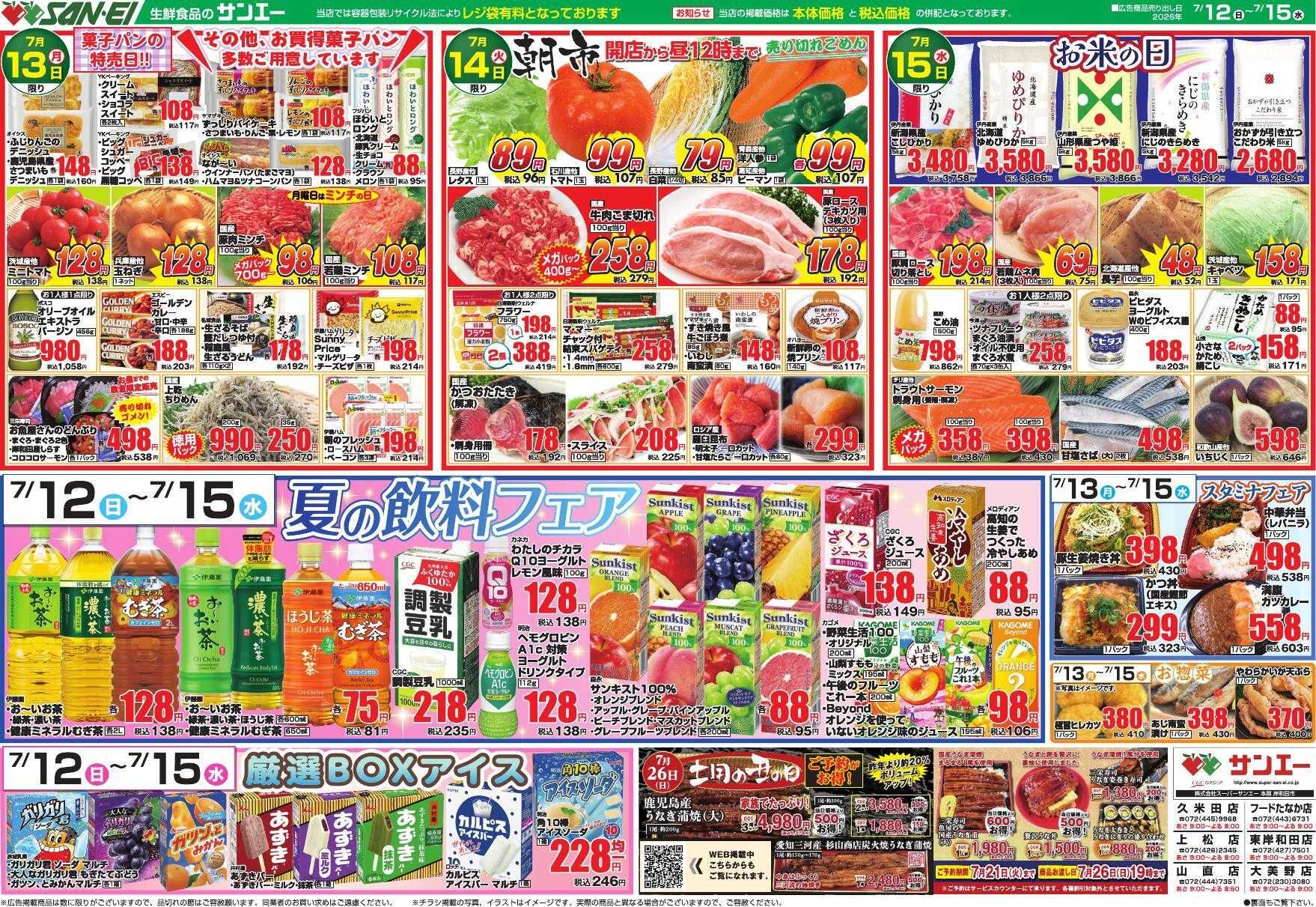 スーパーサンエー 7/12～7/15号チラシ　夏の飲料フェア