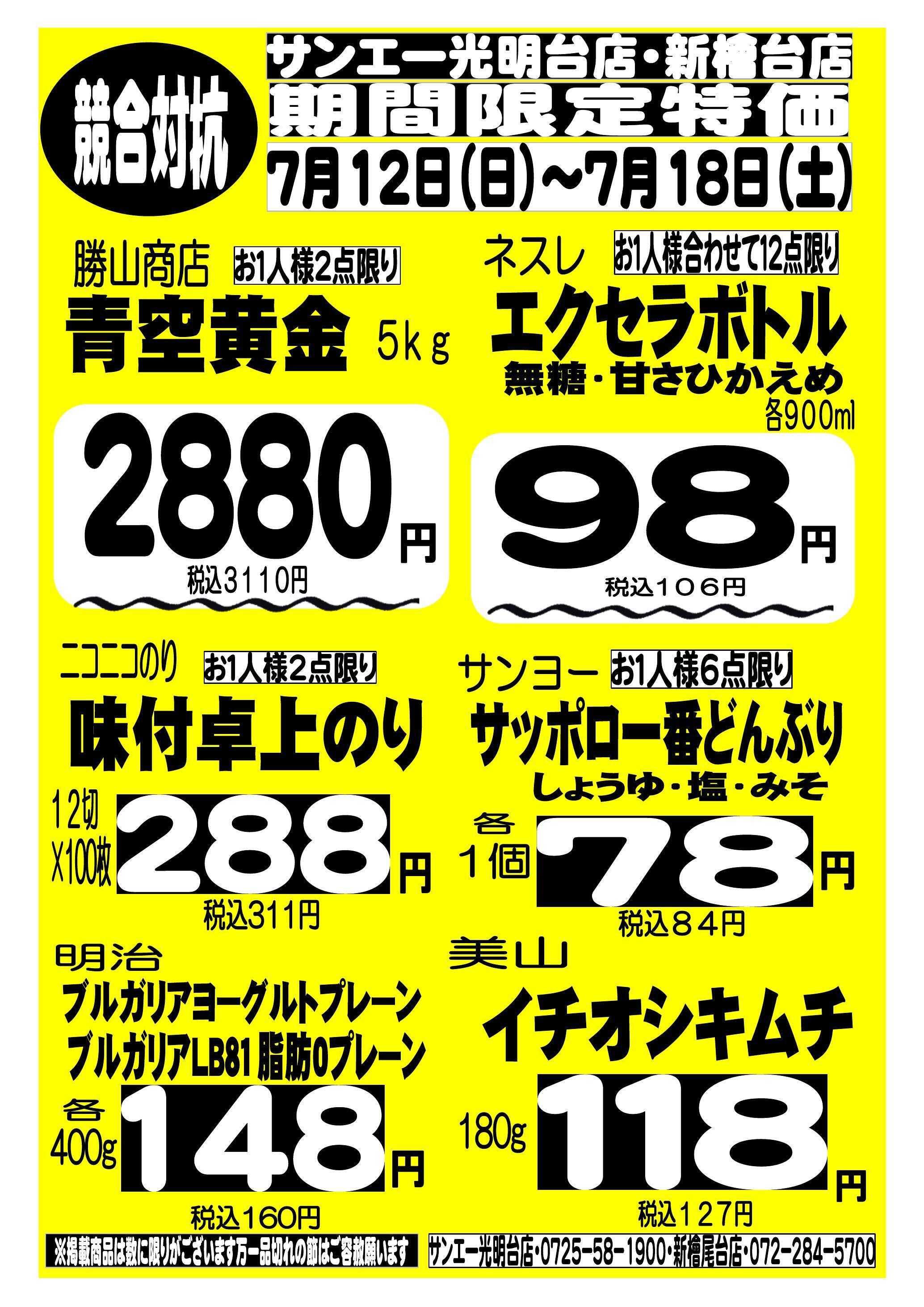 スーパーサンエー 7/12～7/18　競合対抗 期間限定特価