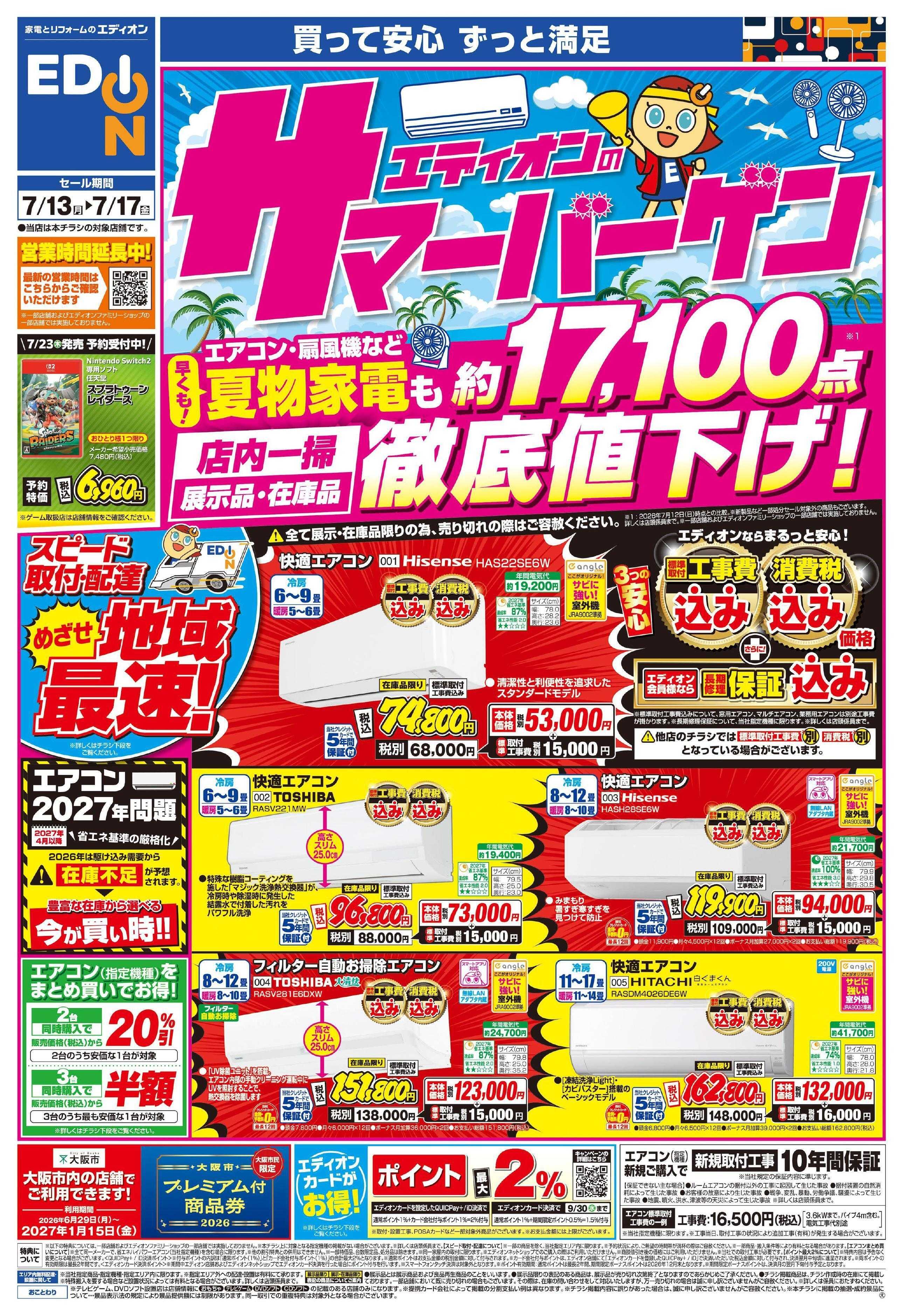 EDION エディオンのサマーバーゲン徹底値下げ！