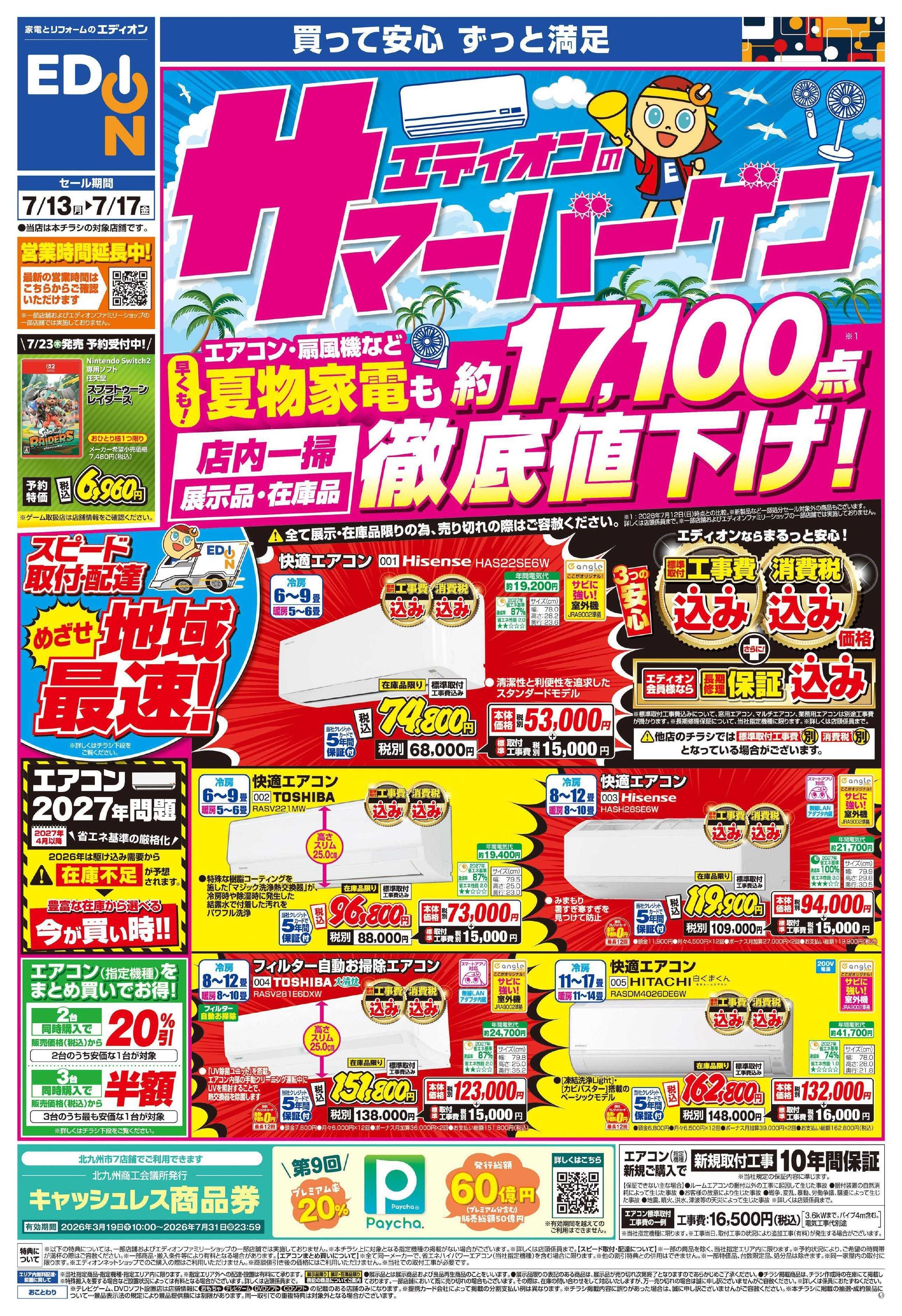 EDION エディオンのサマーバーゲン徹底値下げ！