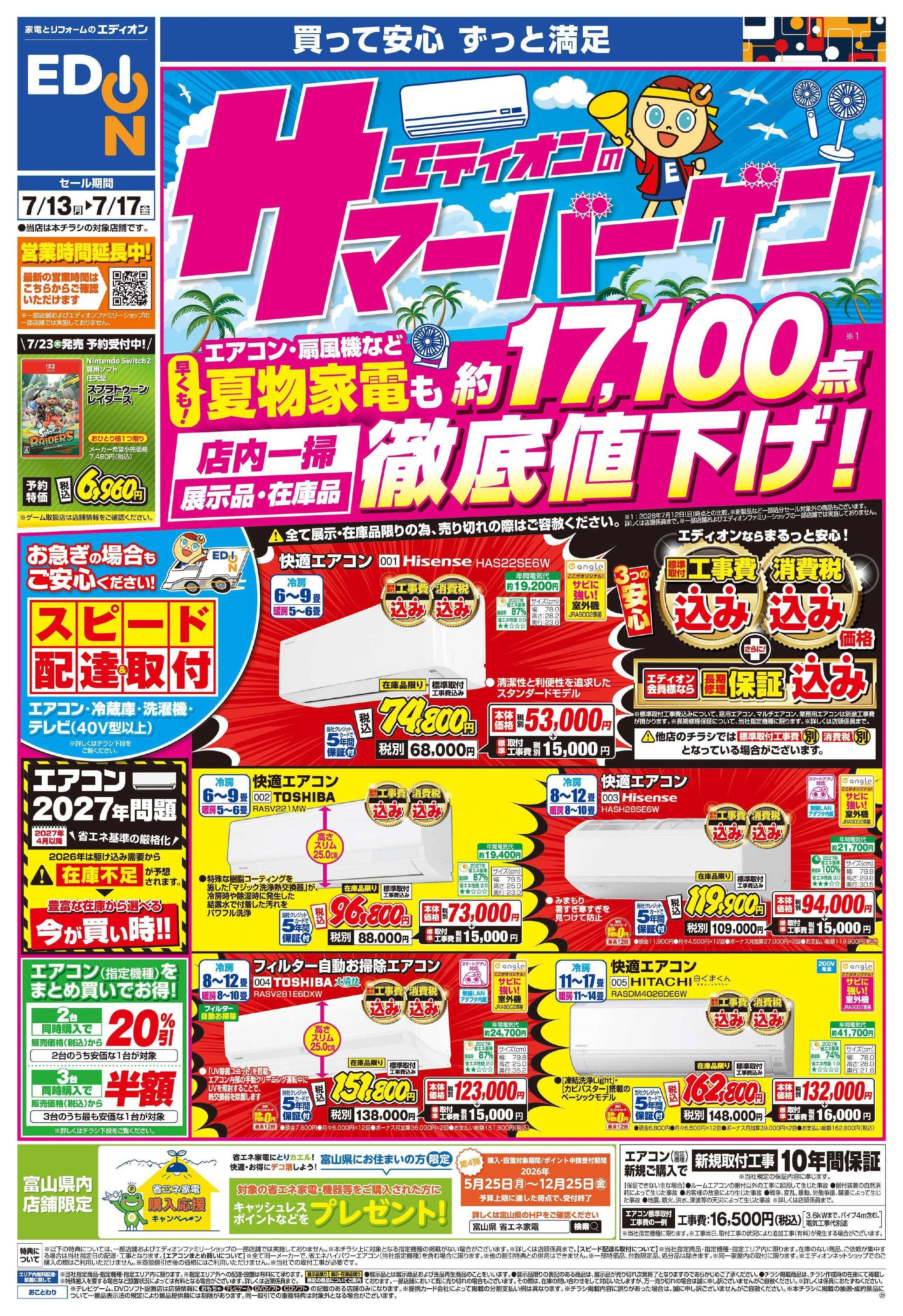 EDION エディオンのサマーバーゲン徹底値下げ！