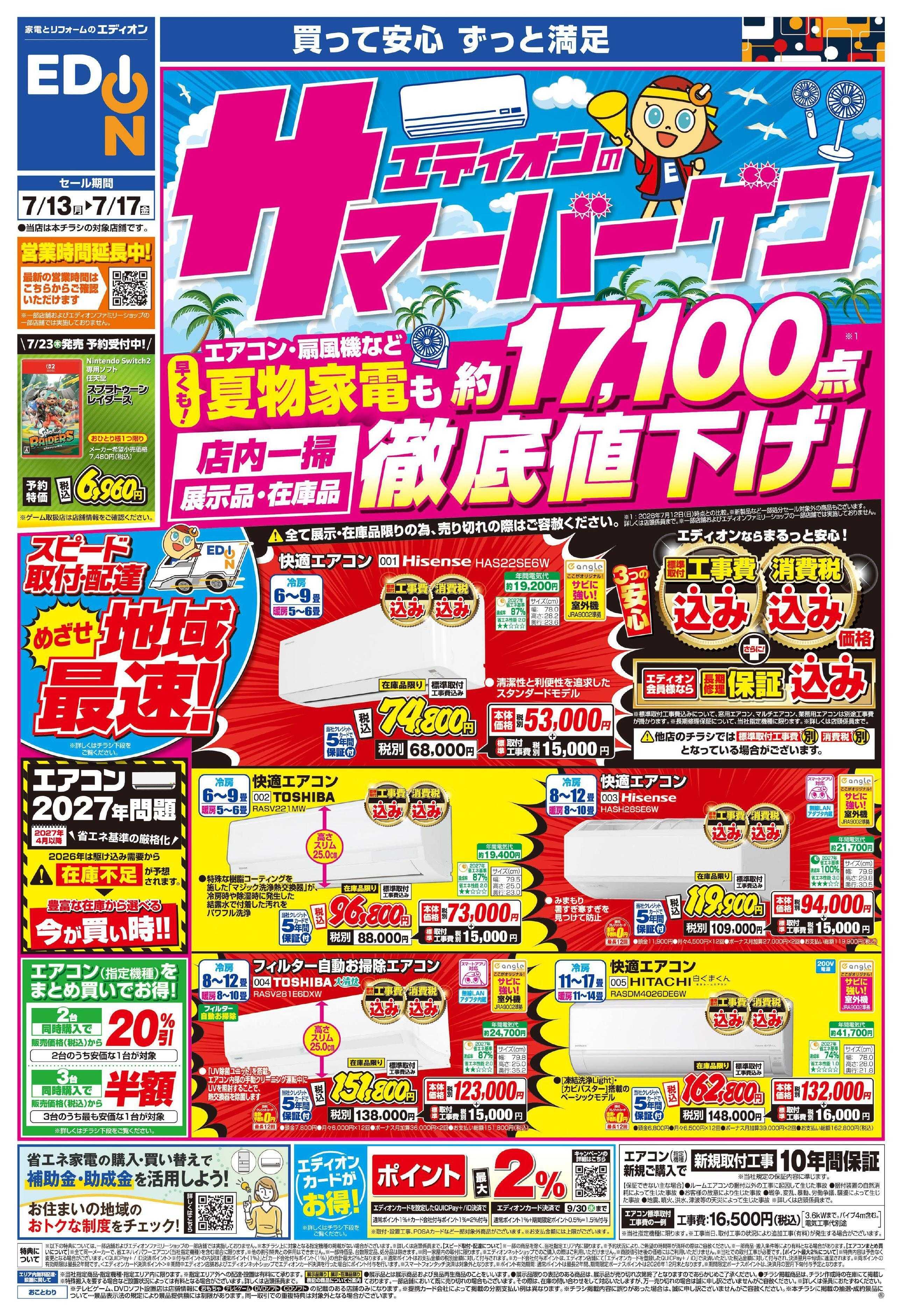 EDION エディオンのサマーバーゲン徹底値下げ！