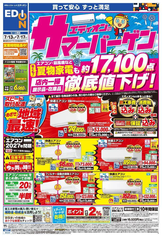 EDION 八尾南店の最新チラシ・セール情報 | クラシルチラシ