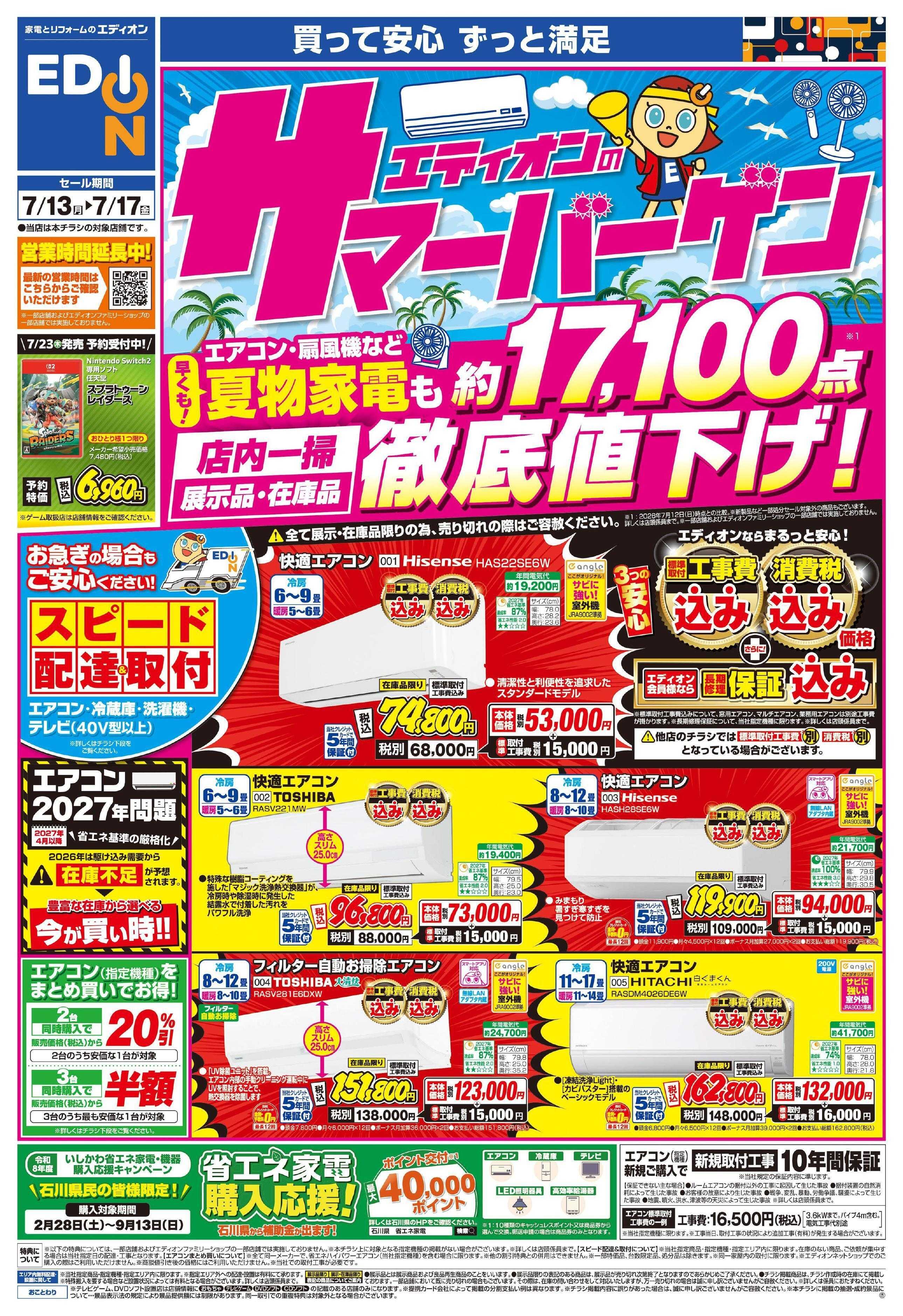 EDION エディオンのサマーバーゲン徹底値下げ！