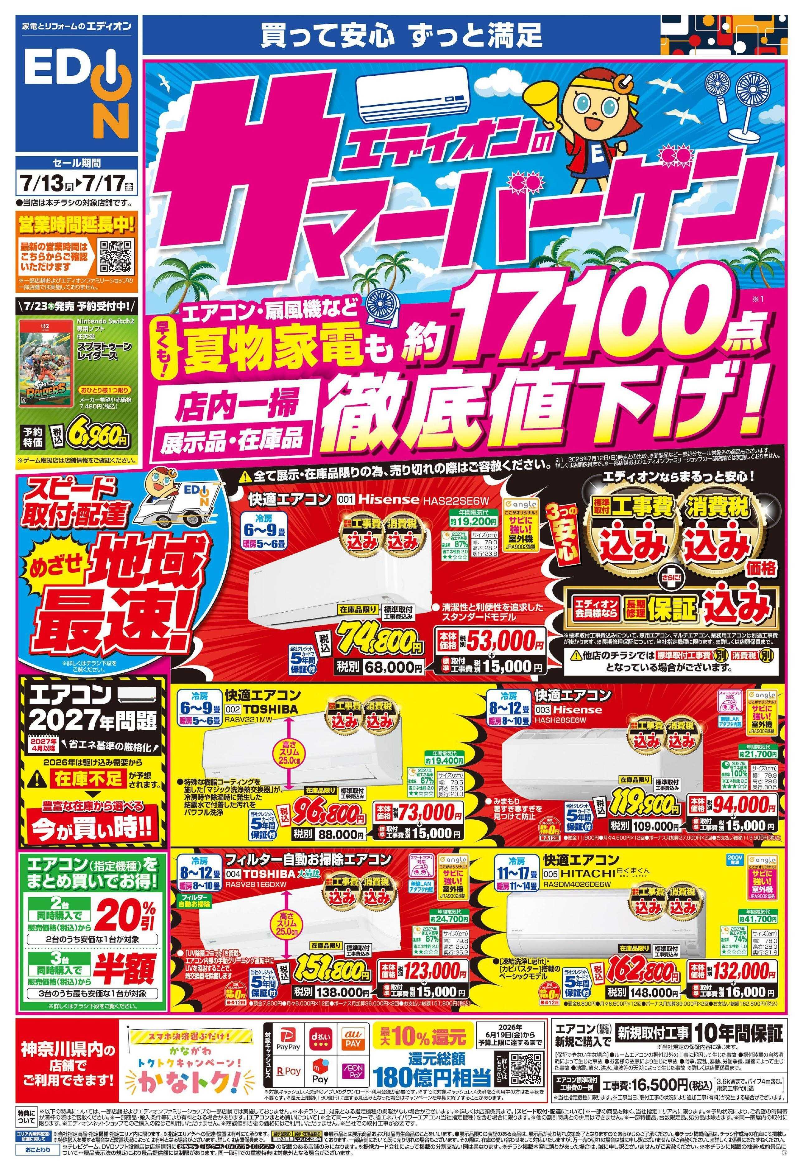 EDION エディオンのサマーバーゲン徹底値下げ！