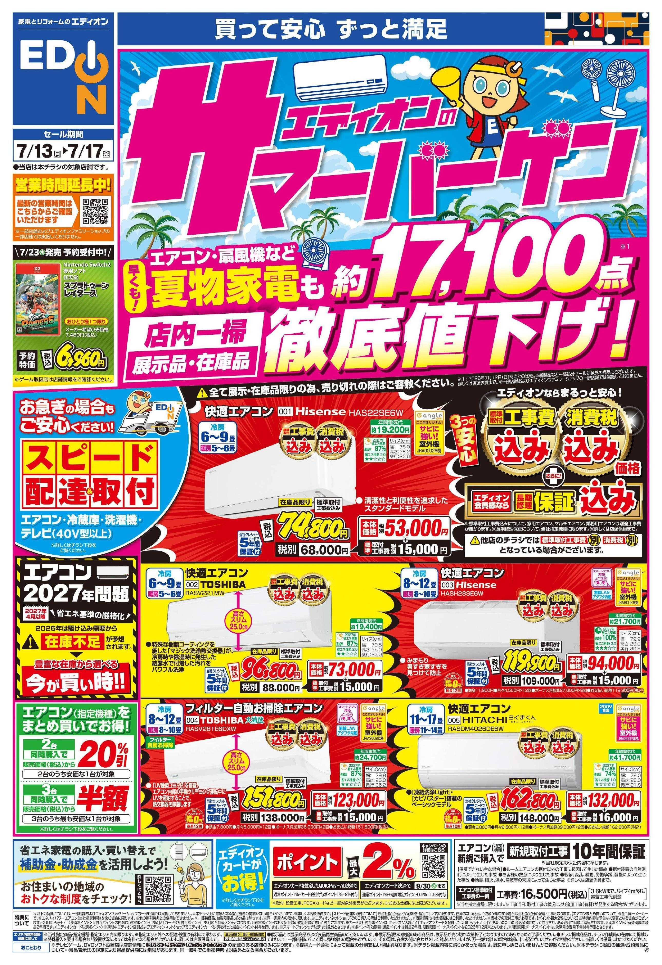 EDION エディオンのサマーバーゲン徹底値下げ！