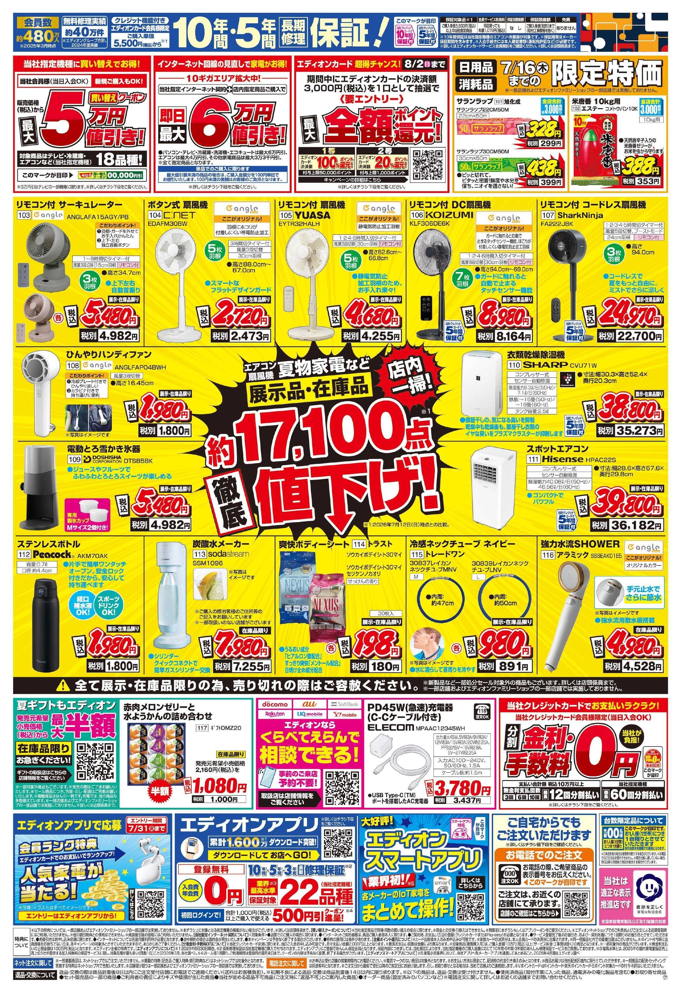EDION エディオンのサマーバーゲン徹底値下げ！