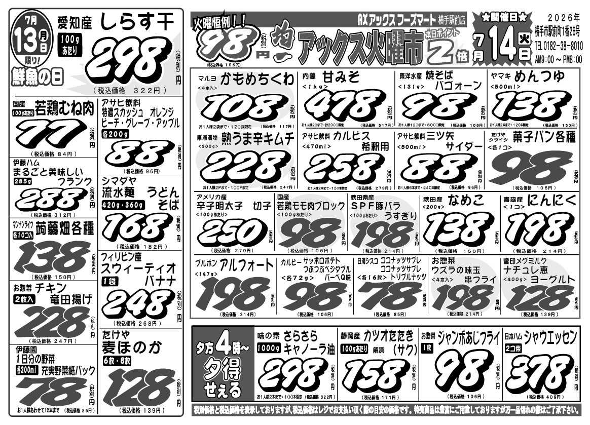 アックスフーズマート 月曜日＆火曜市！