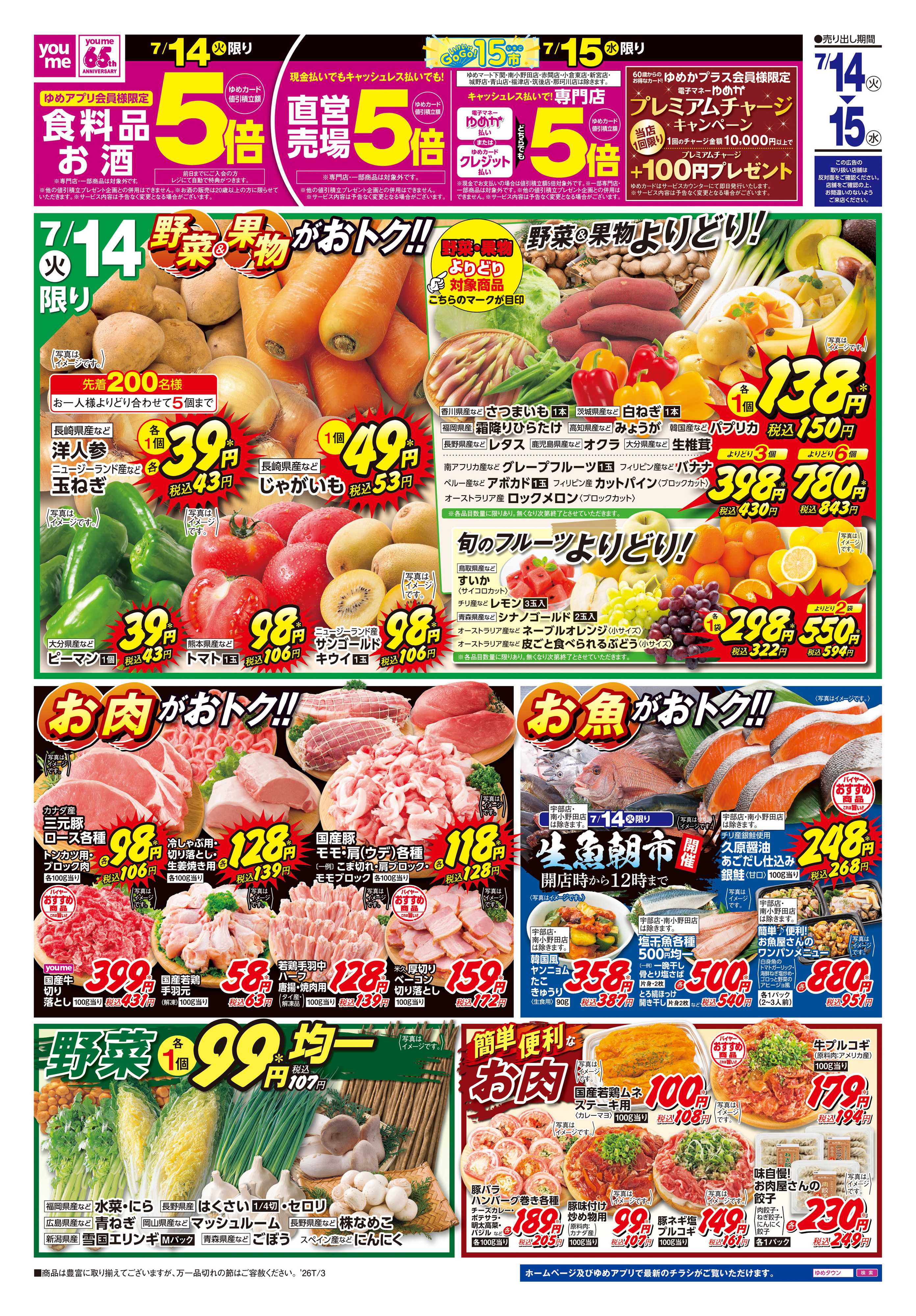 ゆめマート 7/14(火)-7/15(水)