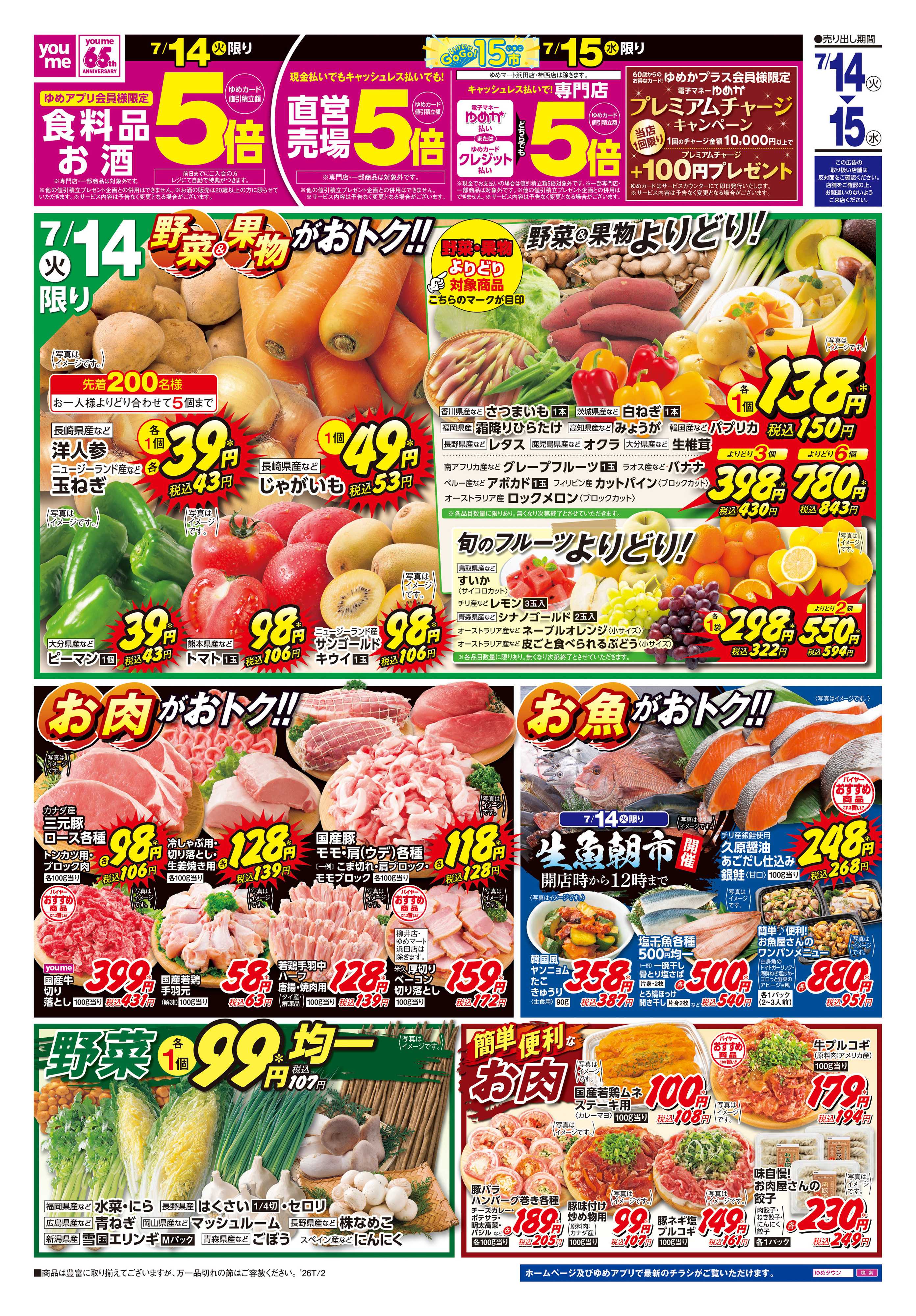 ゆめマート 7/14(火)-7/15(水)