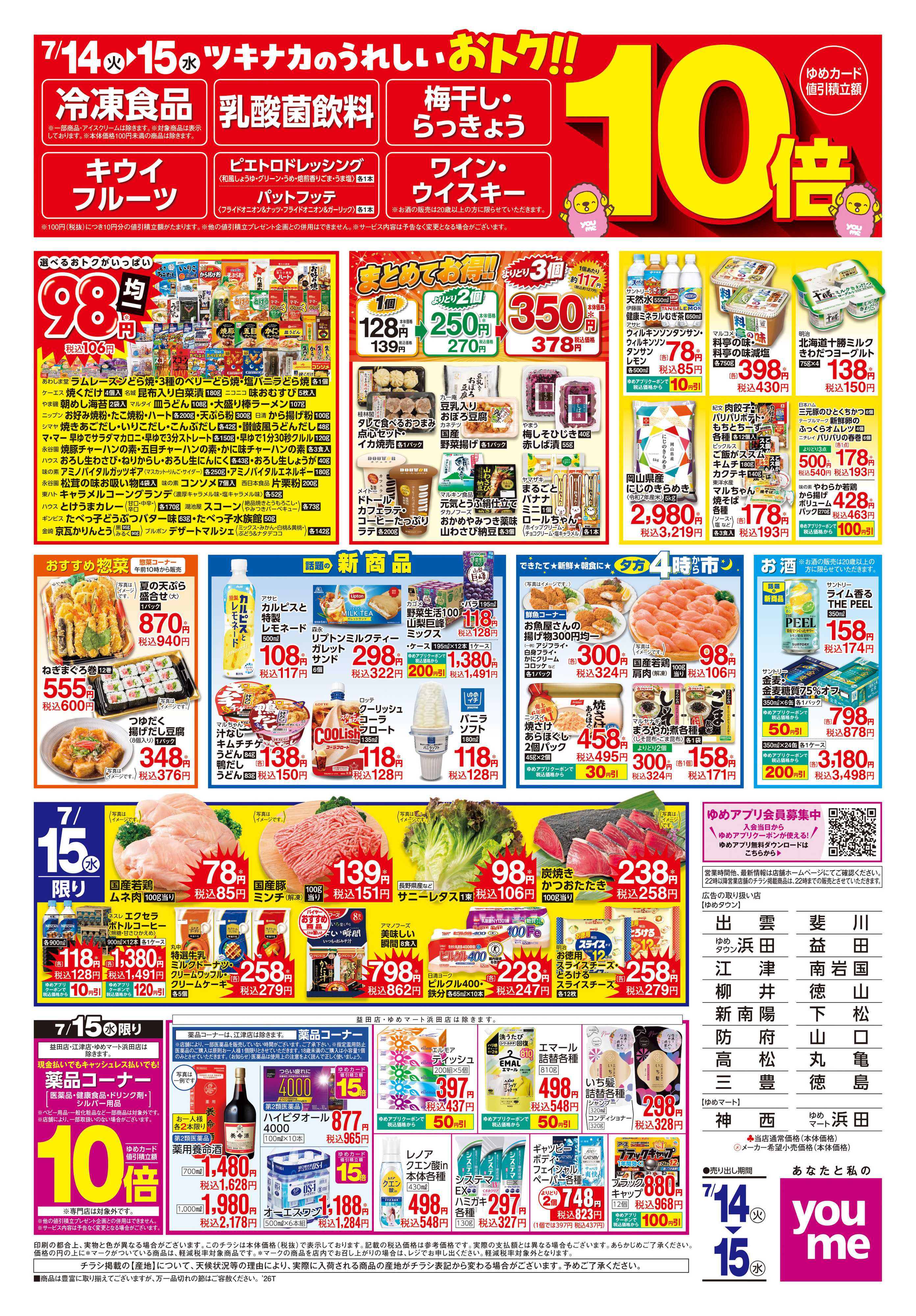 ゆめマート 7/14(火)-7/15(水)
