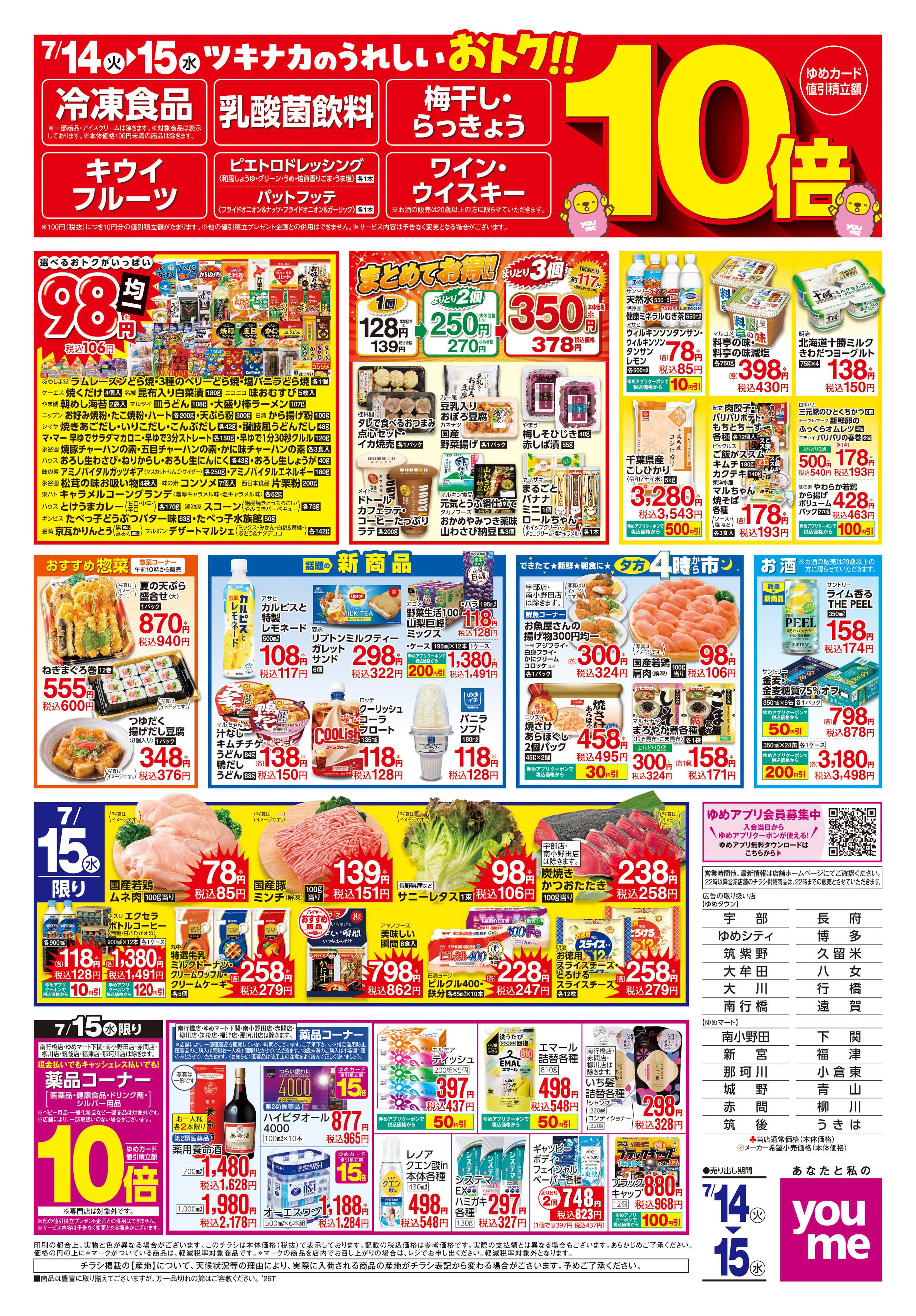 ゆめマート 7/14(火)-7/15(水)