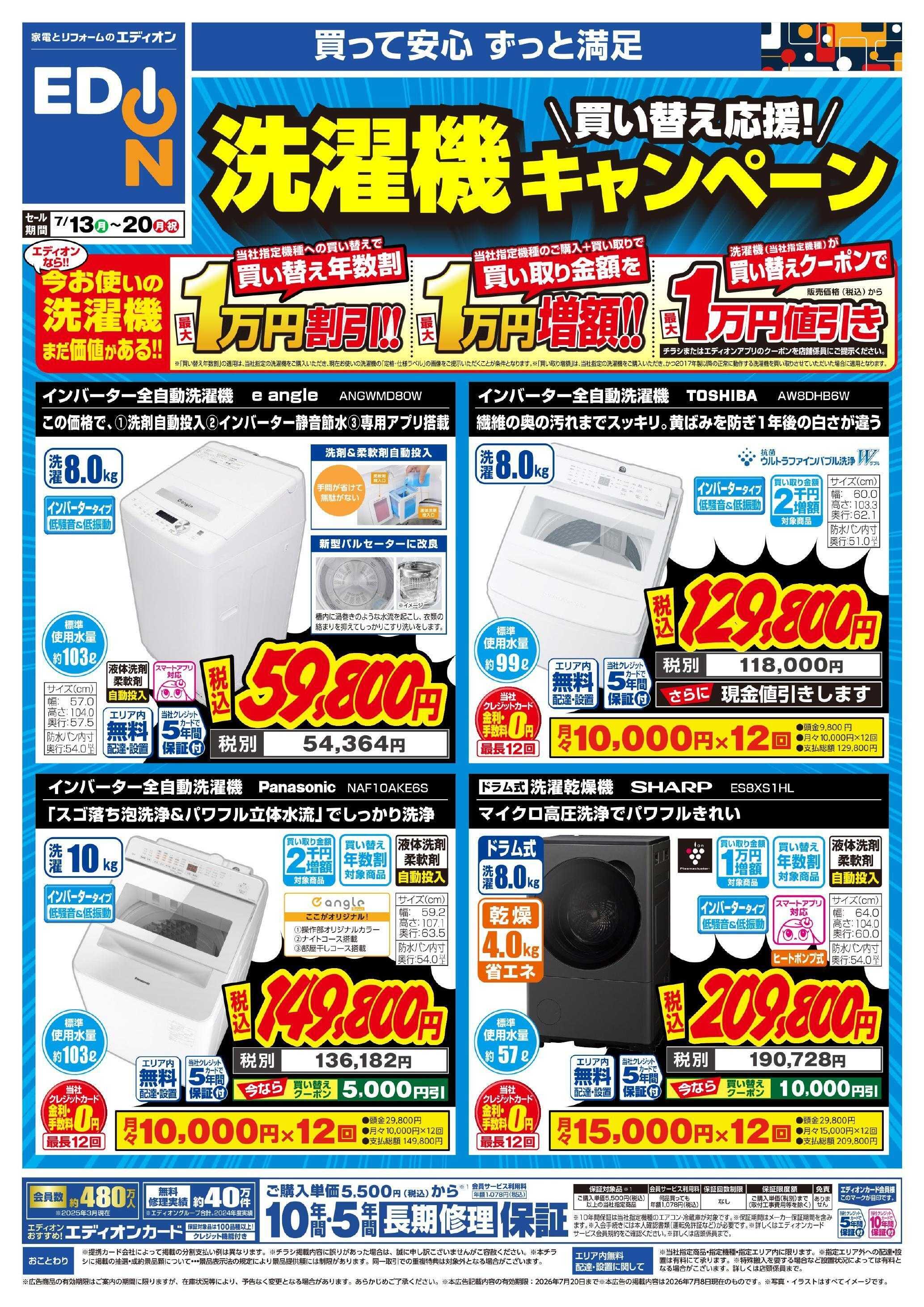EDION 洗濯機キャンペーン