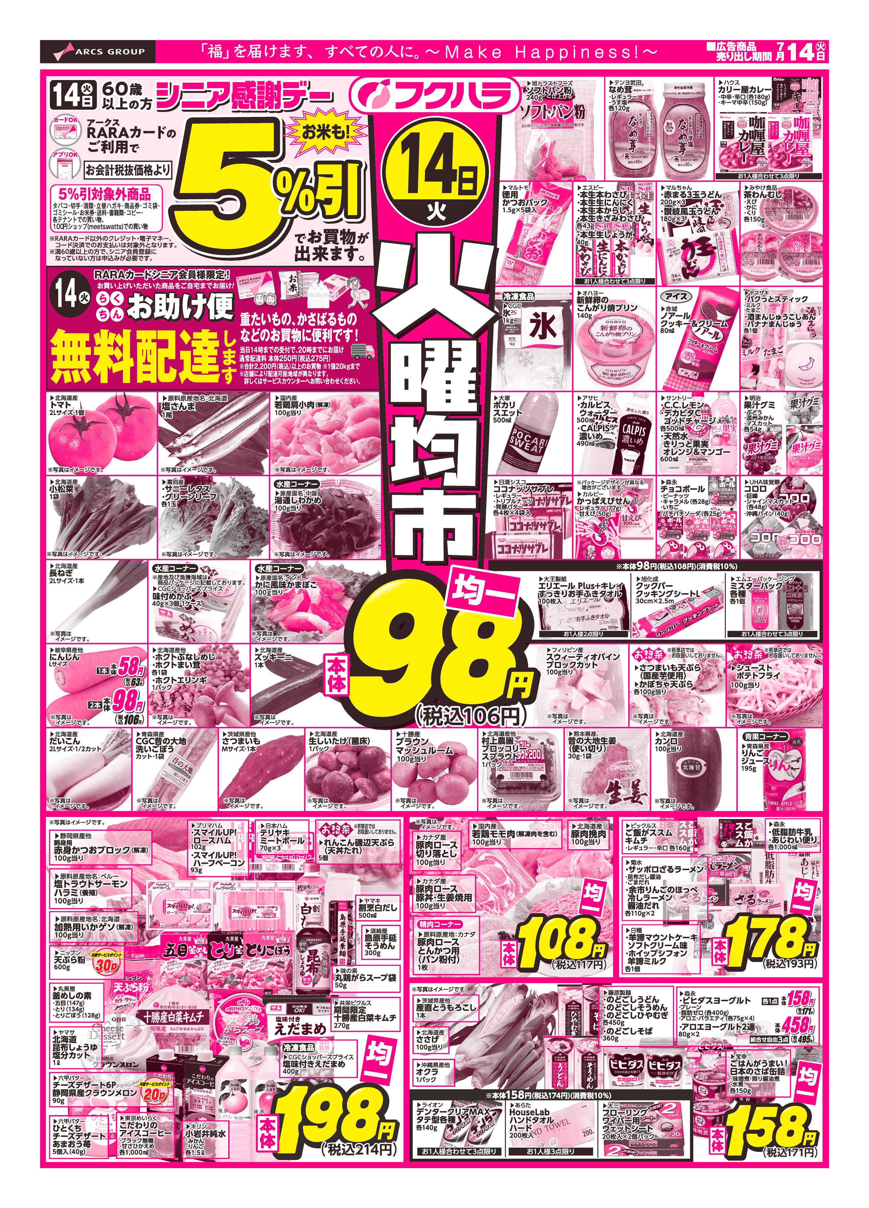 フクハラ 【十勝地区】火曜均市26.07.14