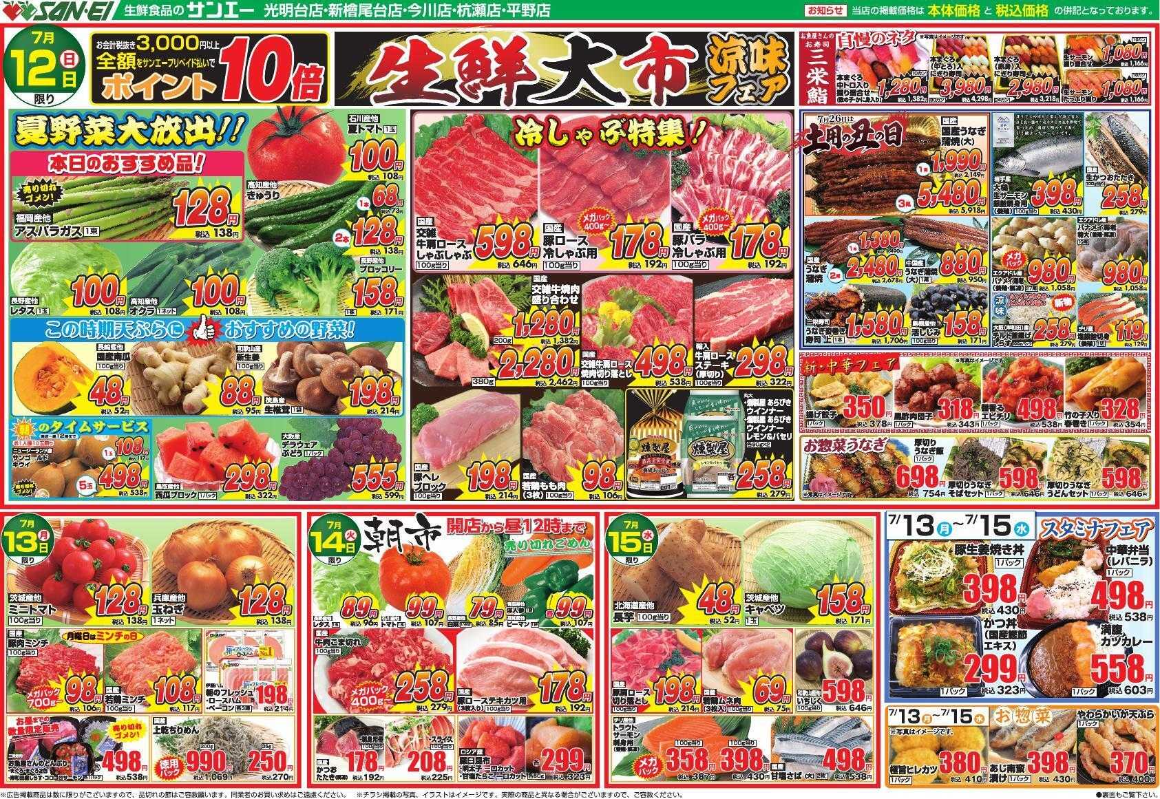 スーパーサンエー 7/12～7/15号チラシ　生鮮大市 涼味フェア
