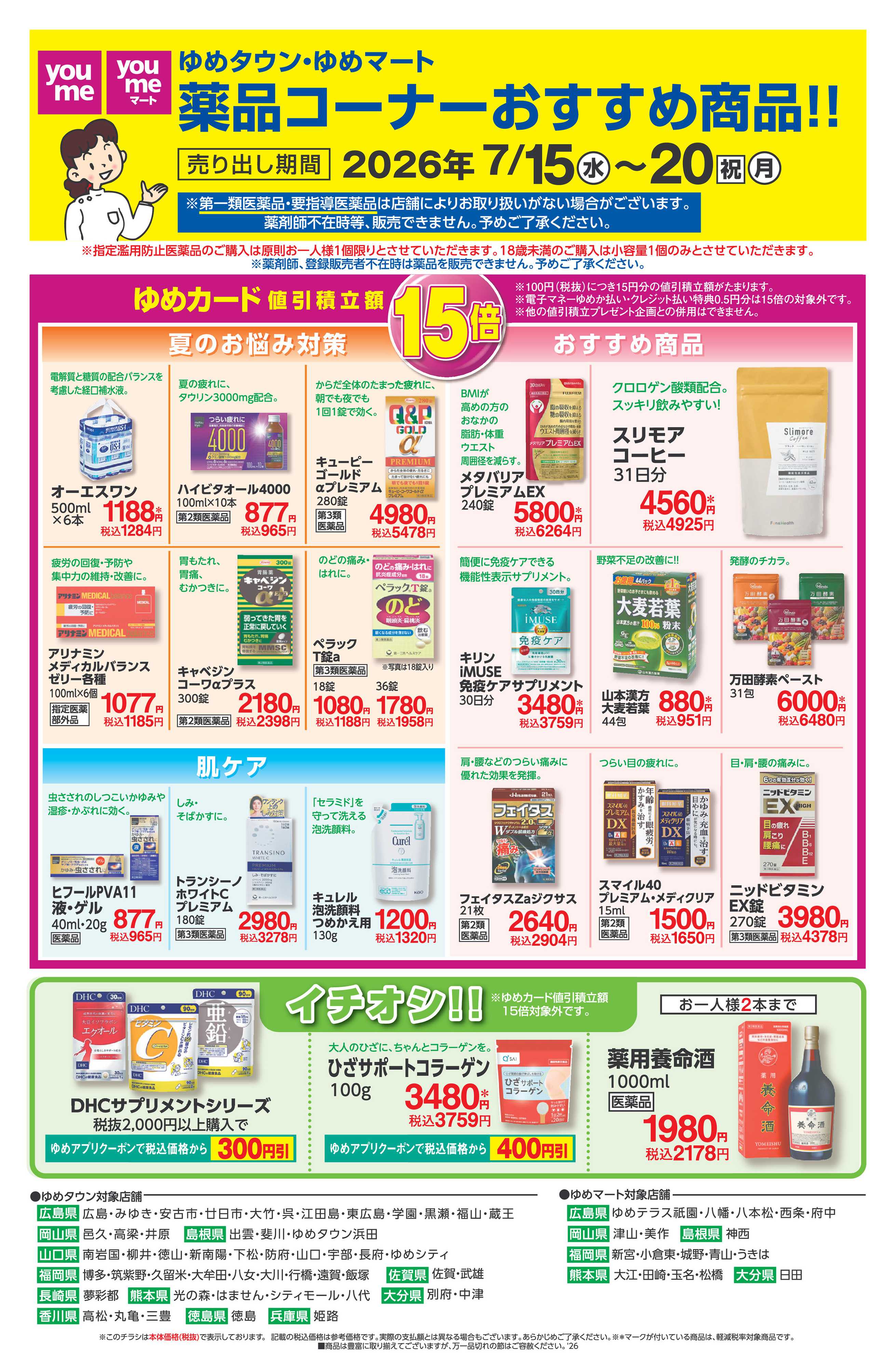 ゆめマート 7/15（水）～7/20（月・祝）